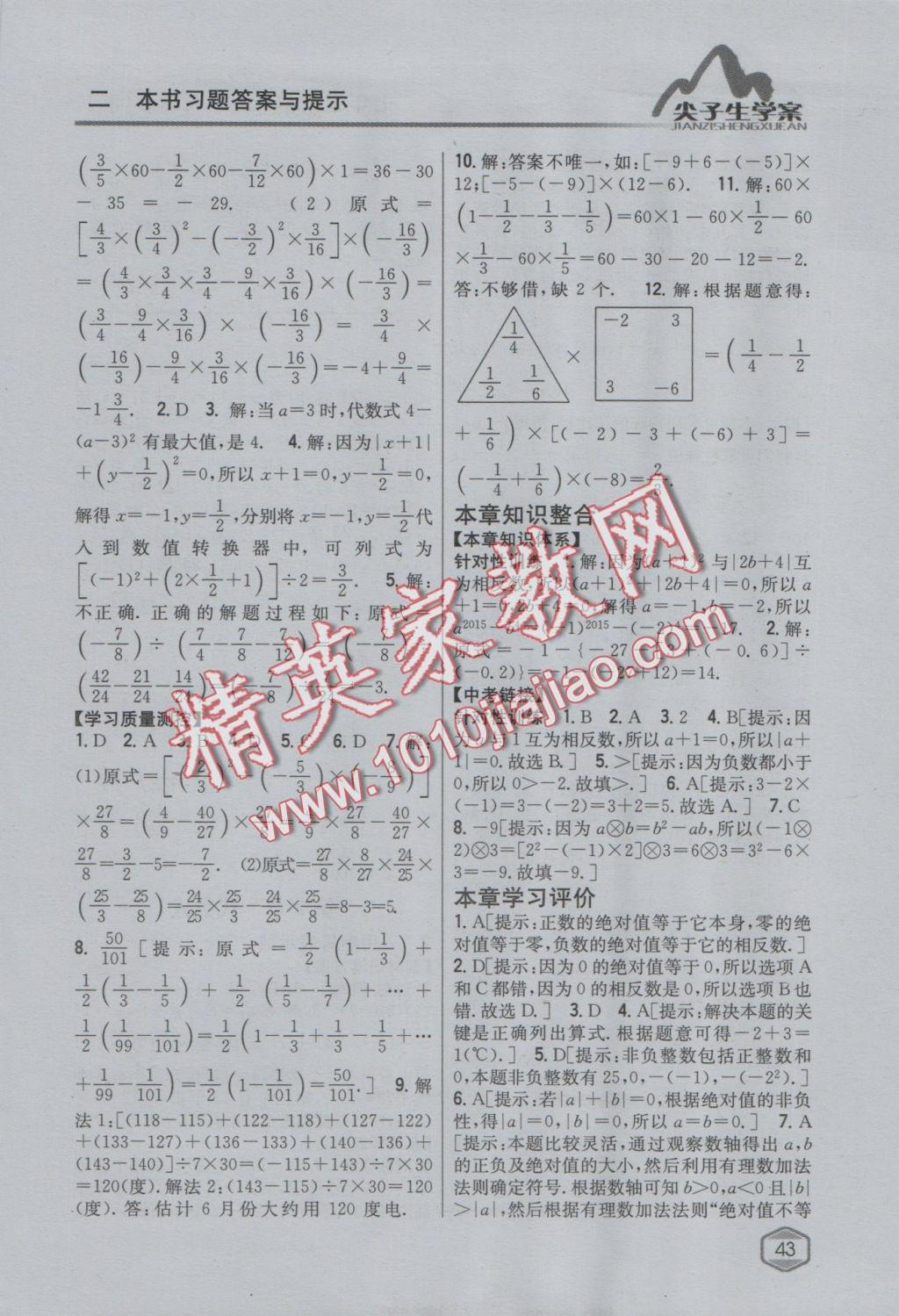 2016年尖子生学案七年级数学上册湘教版 参考答案第7页