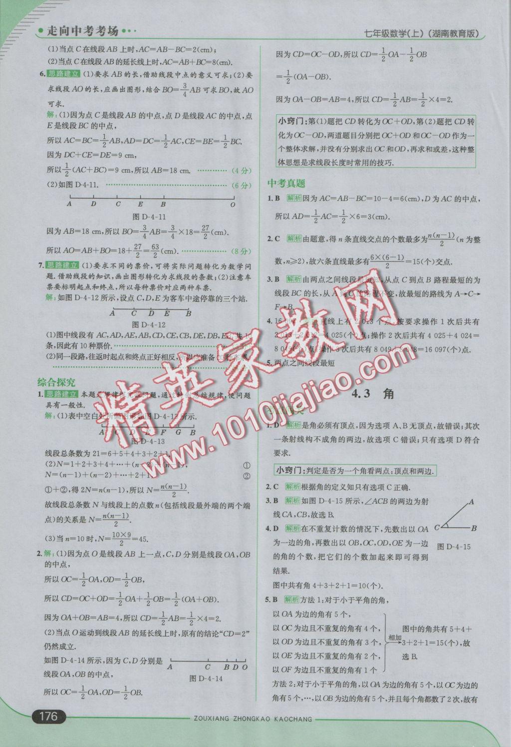 2016年走向中考考场七年级数学上册湘教版 参考答案第34页