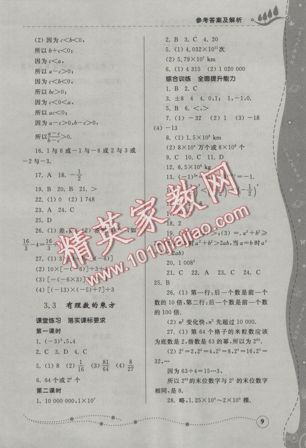 2016年綜合能力訓(xùn)練七年級數(shù)學(xué)上冊青島版 參考答案第9頁