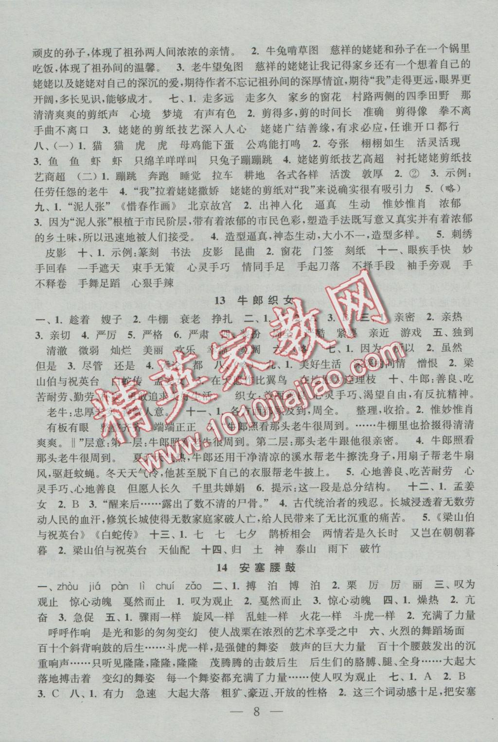 2016年陽光小伙伴課時(shí)提優(yōu)作業(yè)本六年級語文上冊江蘇地區(qū)使用 參考答案第8頁