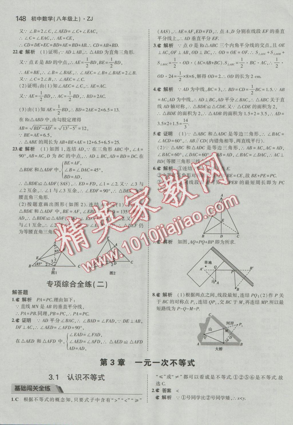 2016年5年中考3年模擬初中數(shù)學八年級上冊浙教版 參考答案第25頁