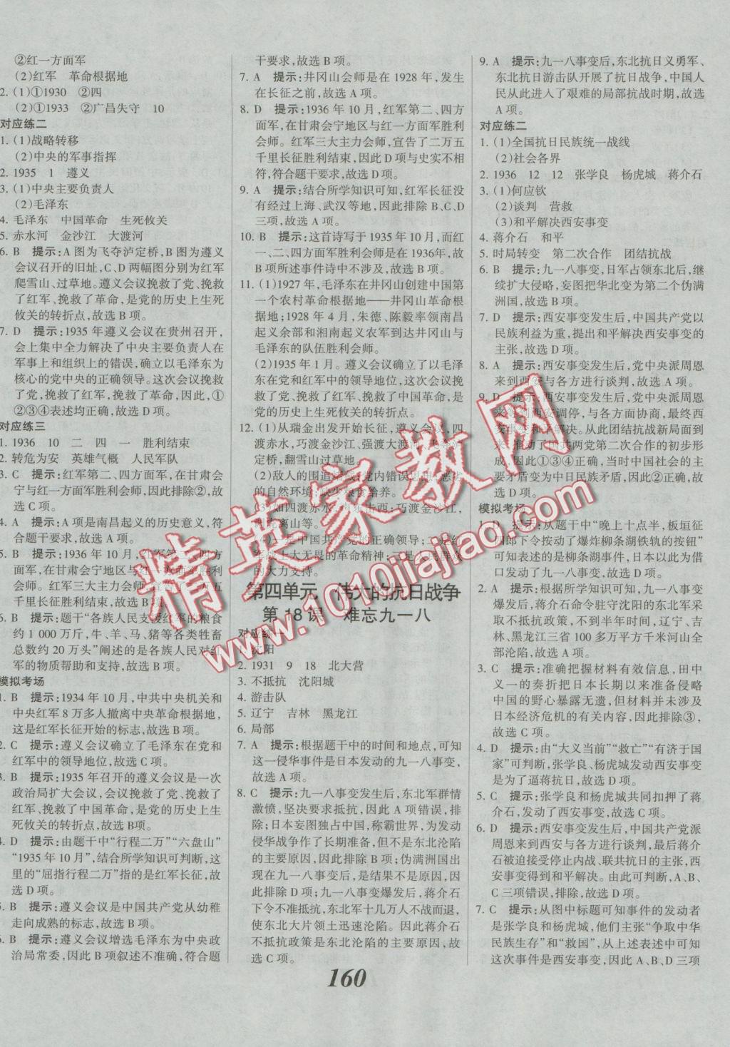 2016年全優(yōu)課堂考點(diǎn)集訓(xùn)與滿分備考八年級歷史上冊冀人版 參考答案第4頁