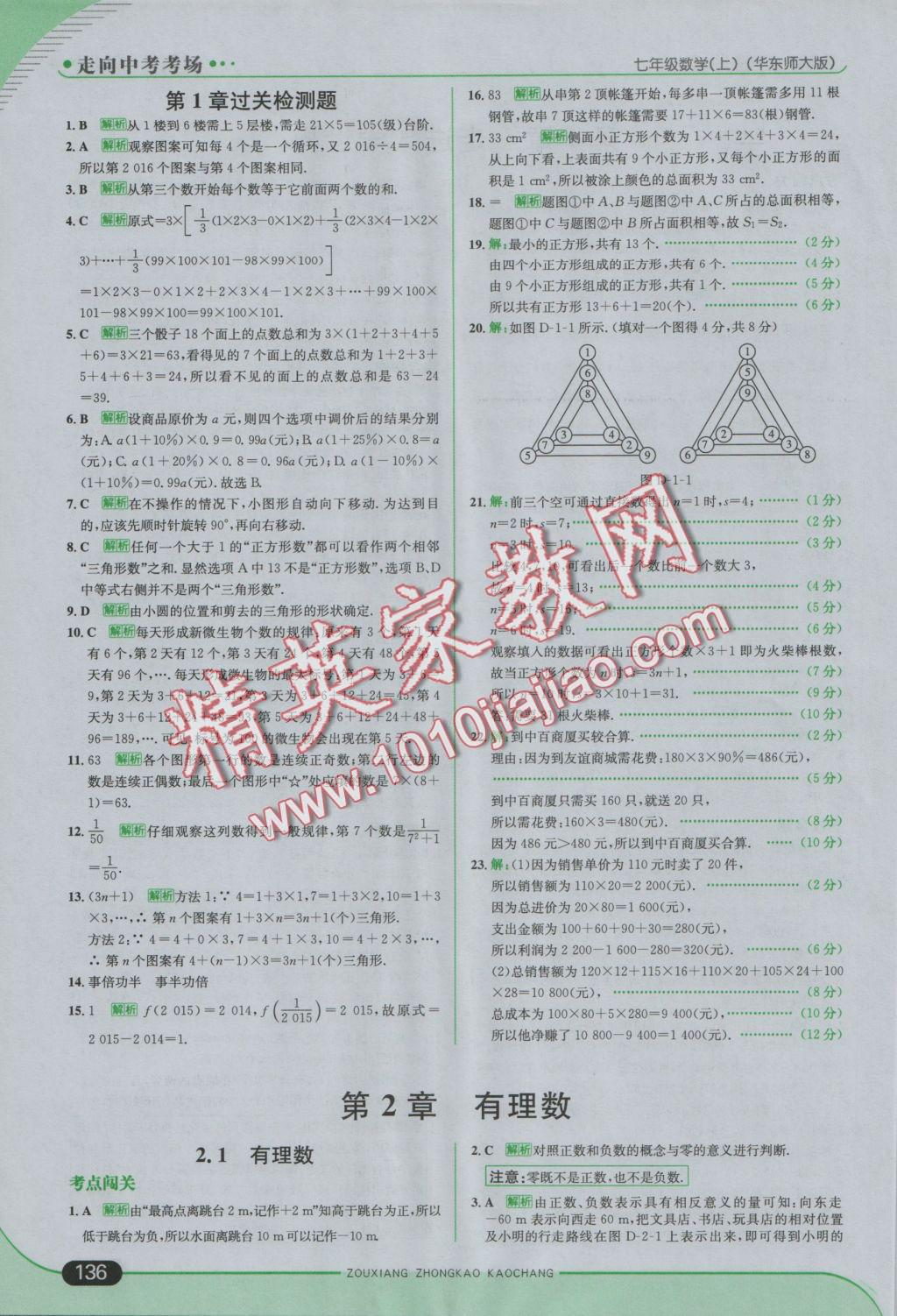 2016年走向中考考场七年级数学上册华师大版 参考答案第2页