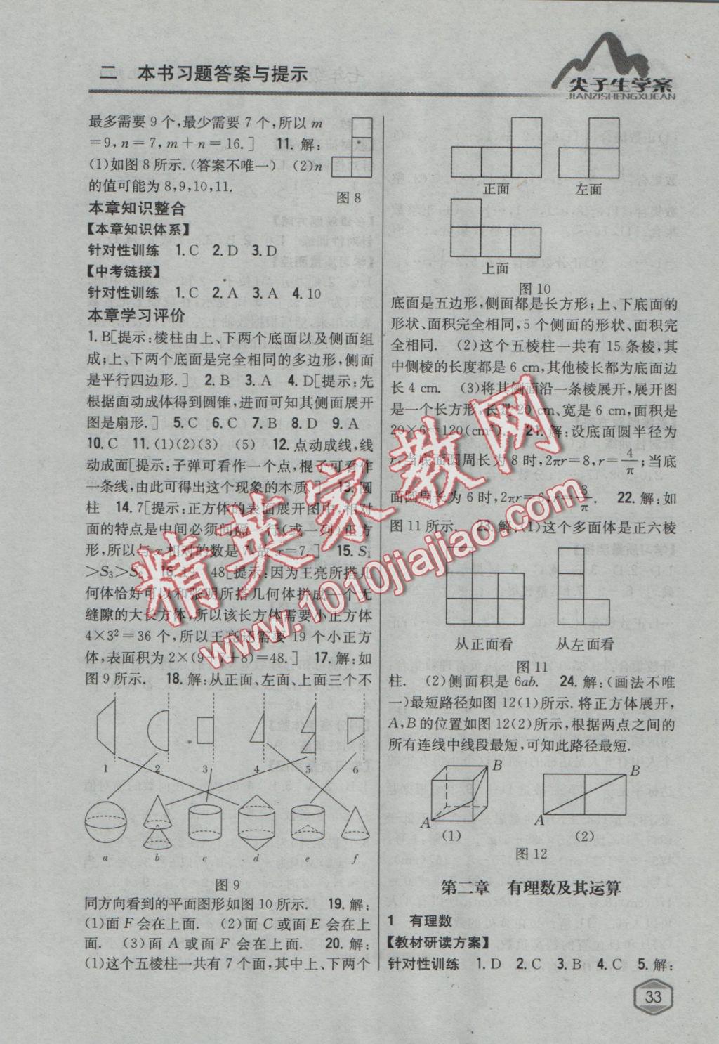 2016年尖子生學(xué)案七年級數(shù)學(xué)上冊北師大版 參考答案第3頁