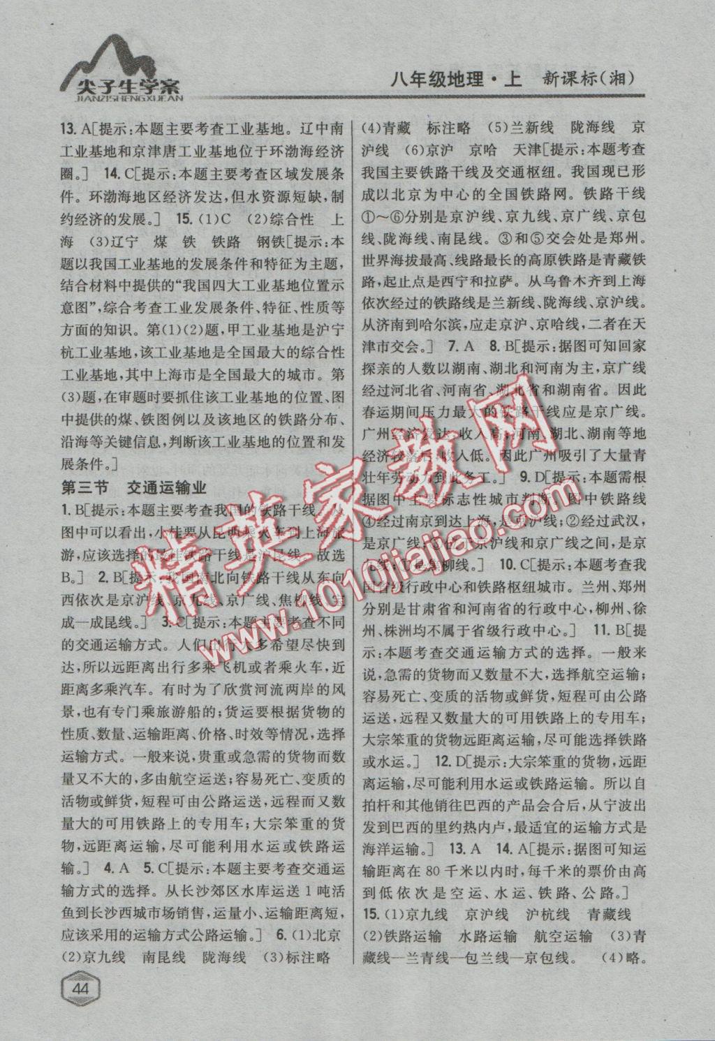 2016年尖子生學(xué)案八年級(jí)地理上冊(cè)湘教版 參考答案第12頁(yè)