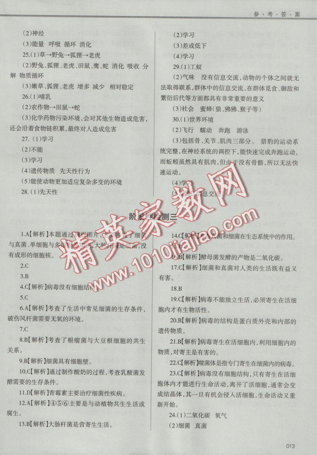 2016年學(xué)習(xí)質(zhì)量監(jiān)測八年級生物學(xué)上冊人教版 參考答案第13頁