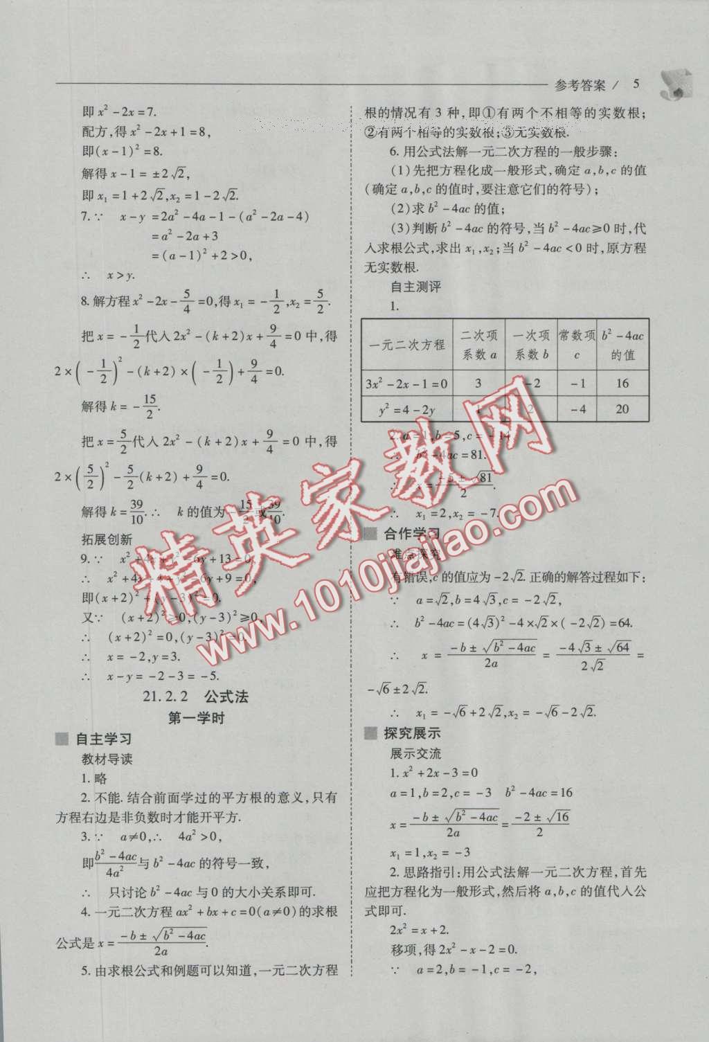 2016年新課程問(wèn)題解決導(dǎo)學(xué)方案九年級(jí)數(shù)學(xué)上冊(cè)人教版 參考答案第19頁(yè)