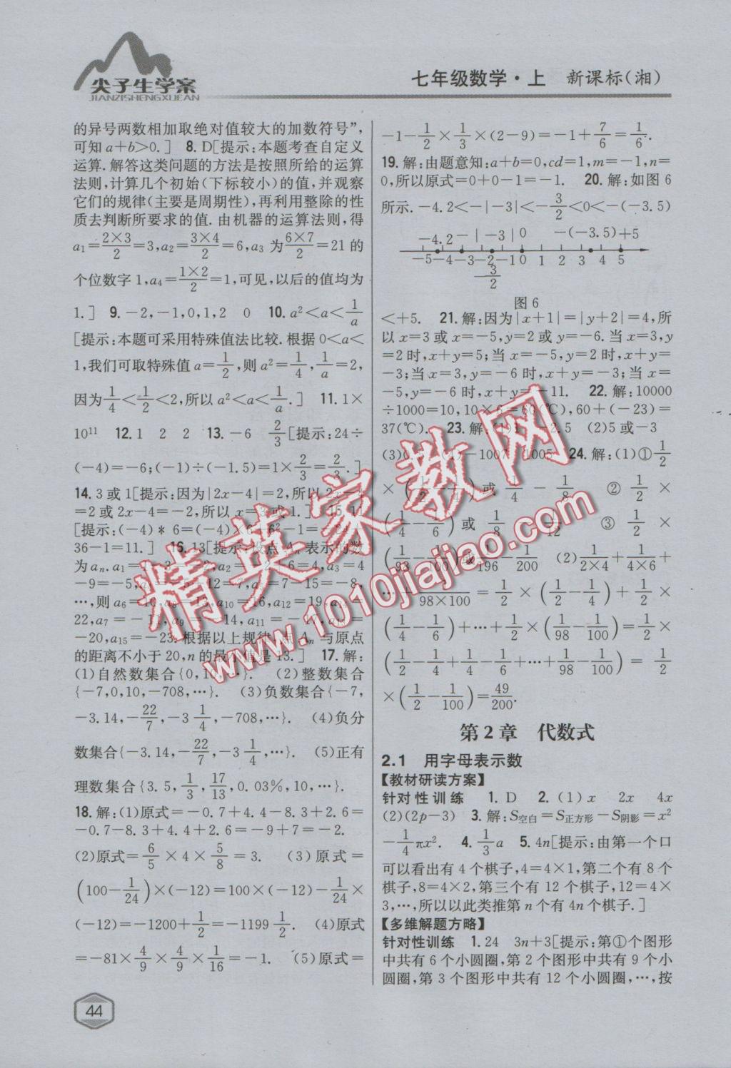 2016年尖子生学案七年级数学上册湘教版 参考答案第8页