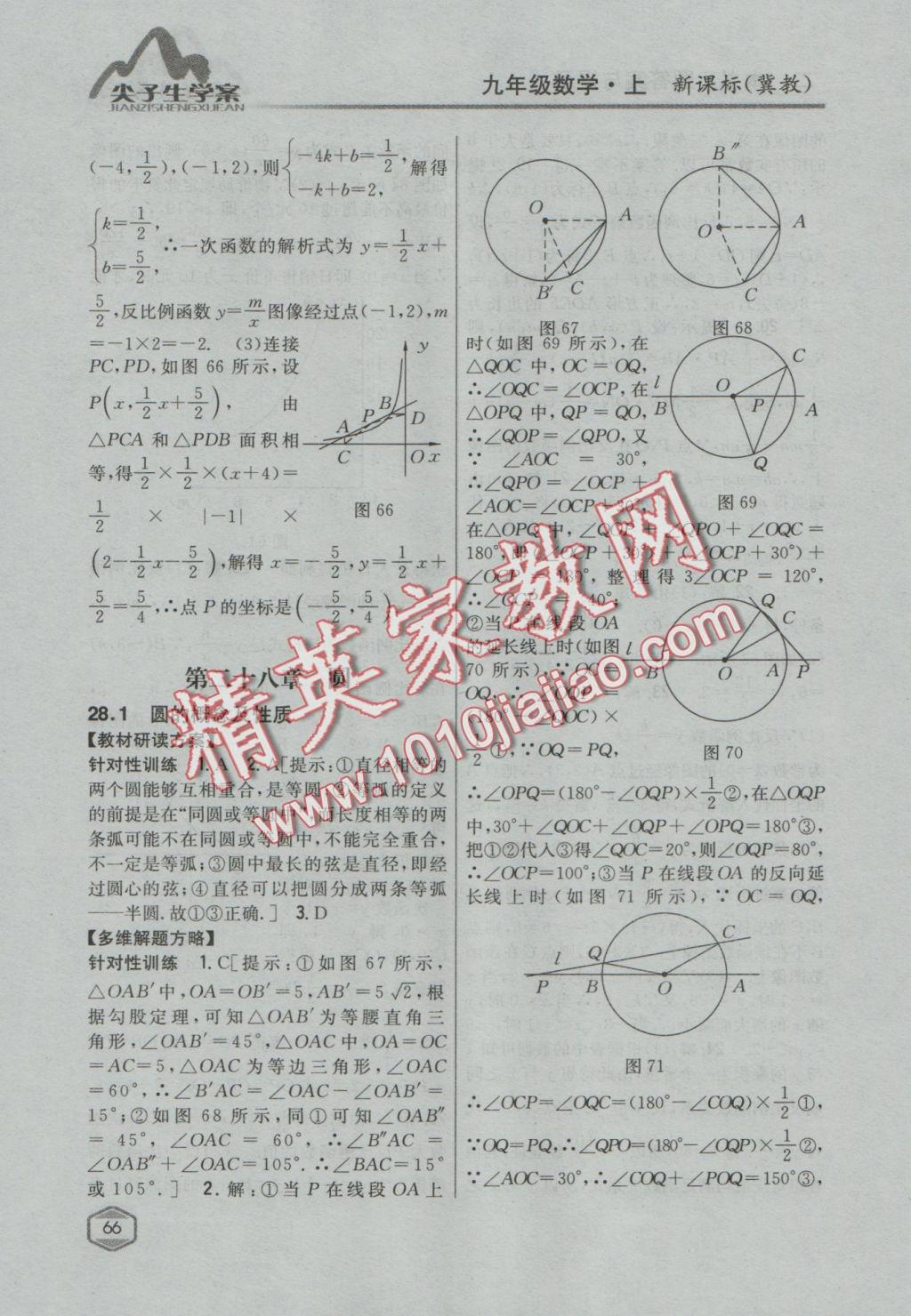 2016年尖子生学案九年级数学上册冀教版 参考答案第42页