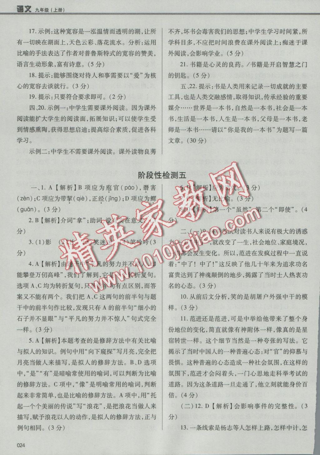 2016年學習質(zhì)量監(jiān)測九年級語文上冊人教版 參考答案第24頁