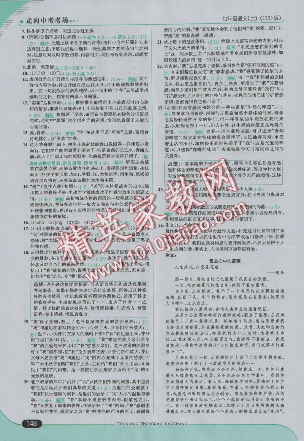 2016年走向中考考場七年級(jí)語文上冊長春版 參考答案第22頁