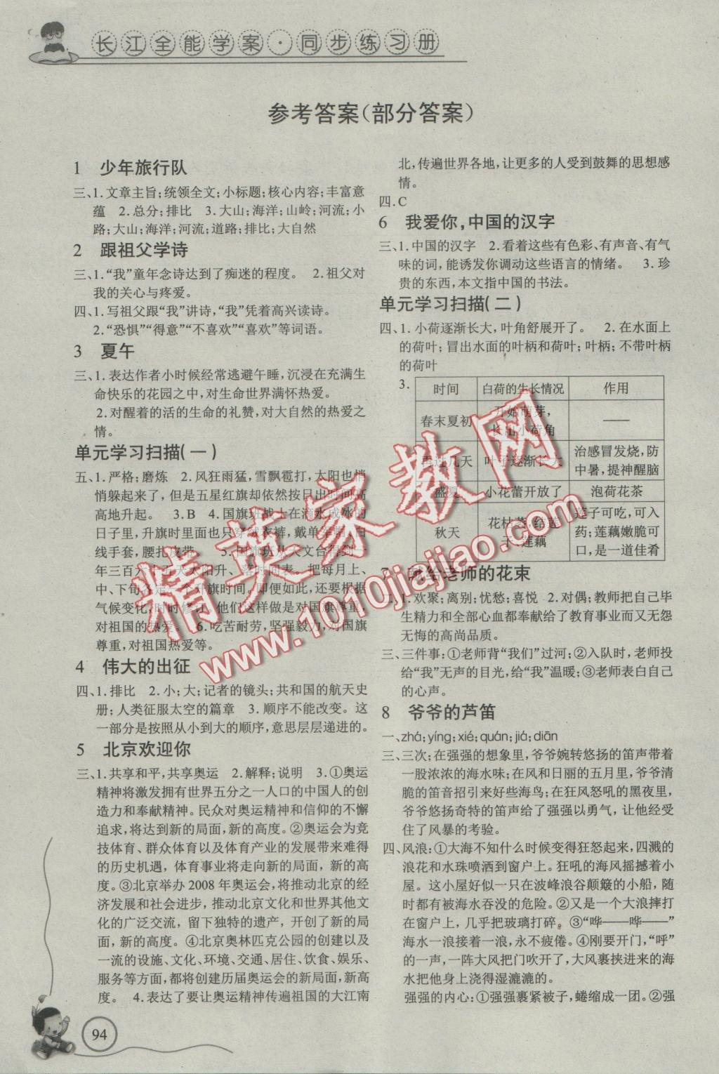 2016年長江全能學案同步練習冊六年級語文上冊鄂教版 參考答案第1頁