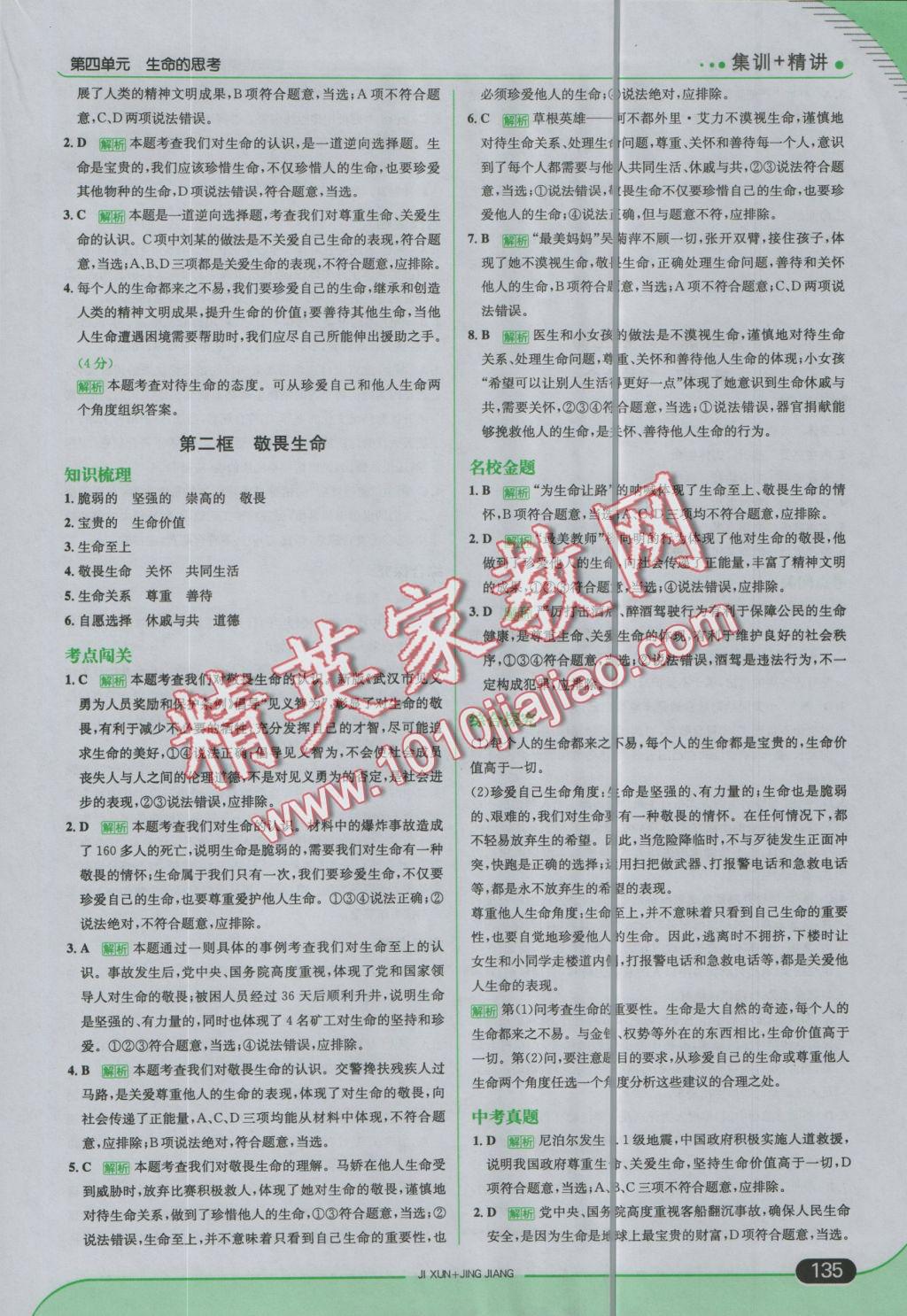 2016年走向中考考場七年級道德與法治上冊人教版 參考答案第25頁