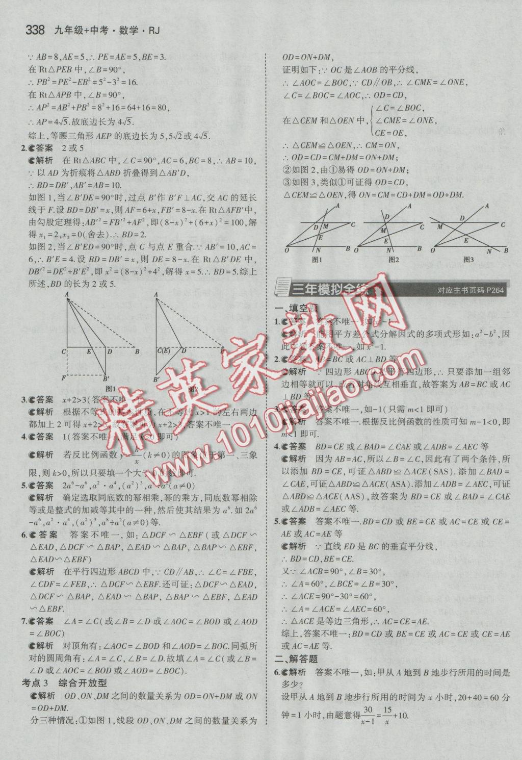 2017年5年中考3年模拟九年级加中考数学人教版 参考答案第66页