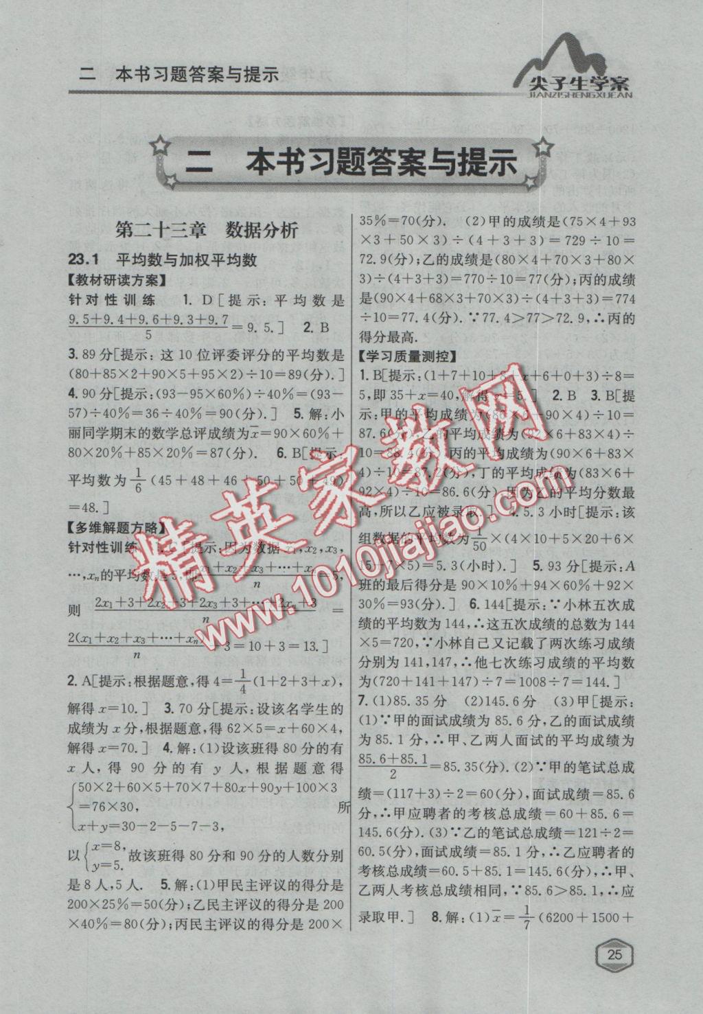 2016年尖子生學(xué)案九年級數(shù)學(xué)上冊冀教版 參考答案第1頁