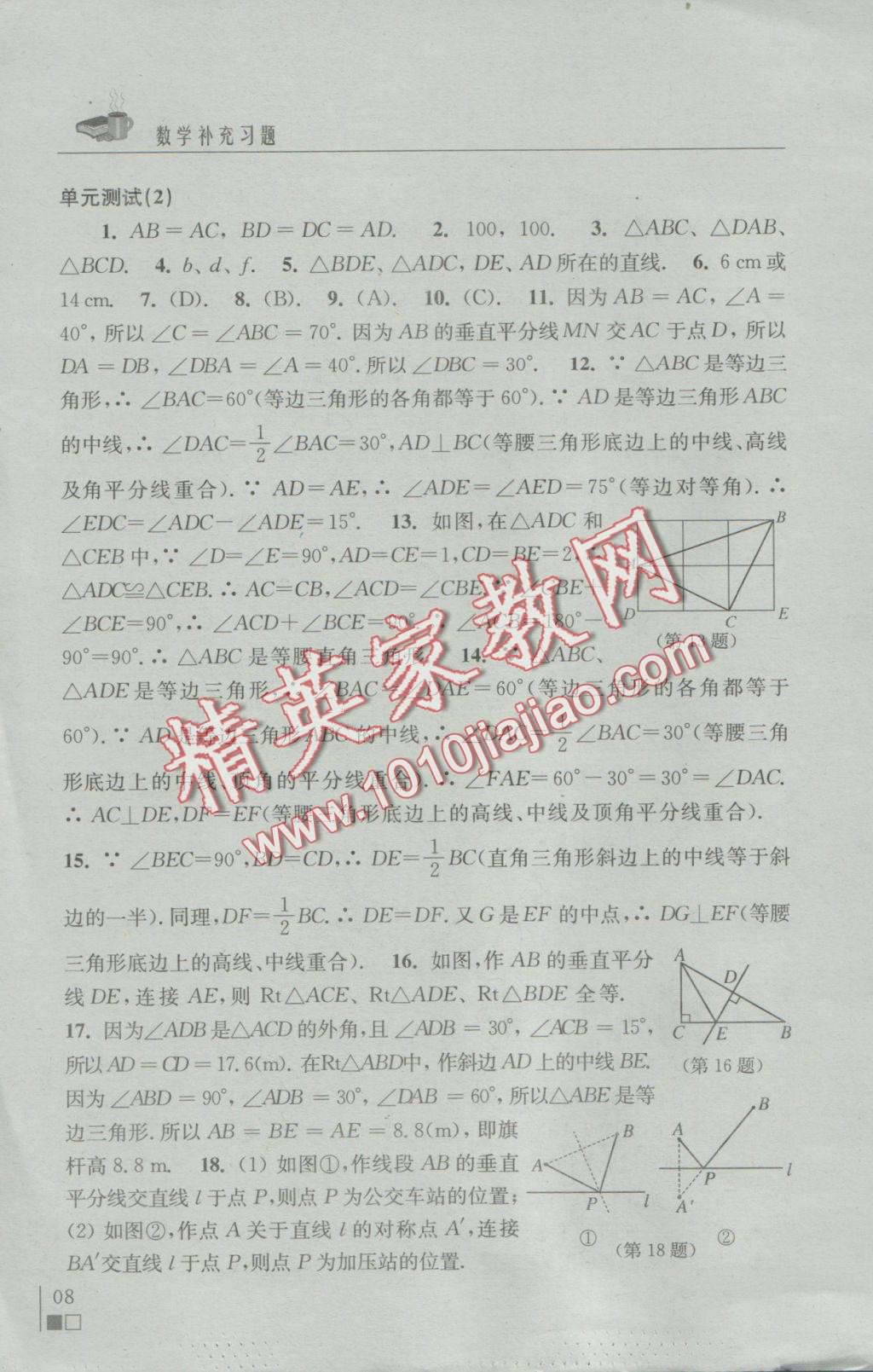 2016年補(bǔ)充習(xí)題八年級數(shù)學(xué)上冊蘇科版江蘇鳳凰科學(xué)技術(shù)出版社 參考答案第8頁