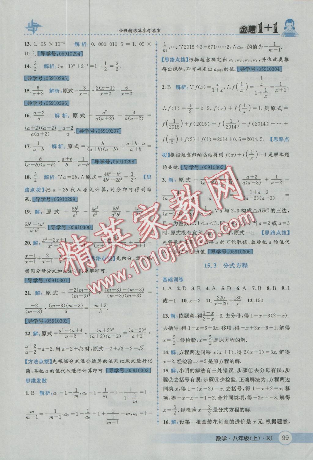 2016年金題1加1八年級(jí)數(shù)學(xué)上冊(cè)人教版 參考答案第35頁