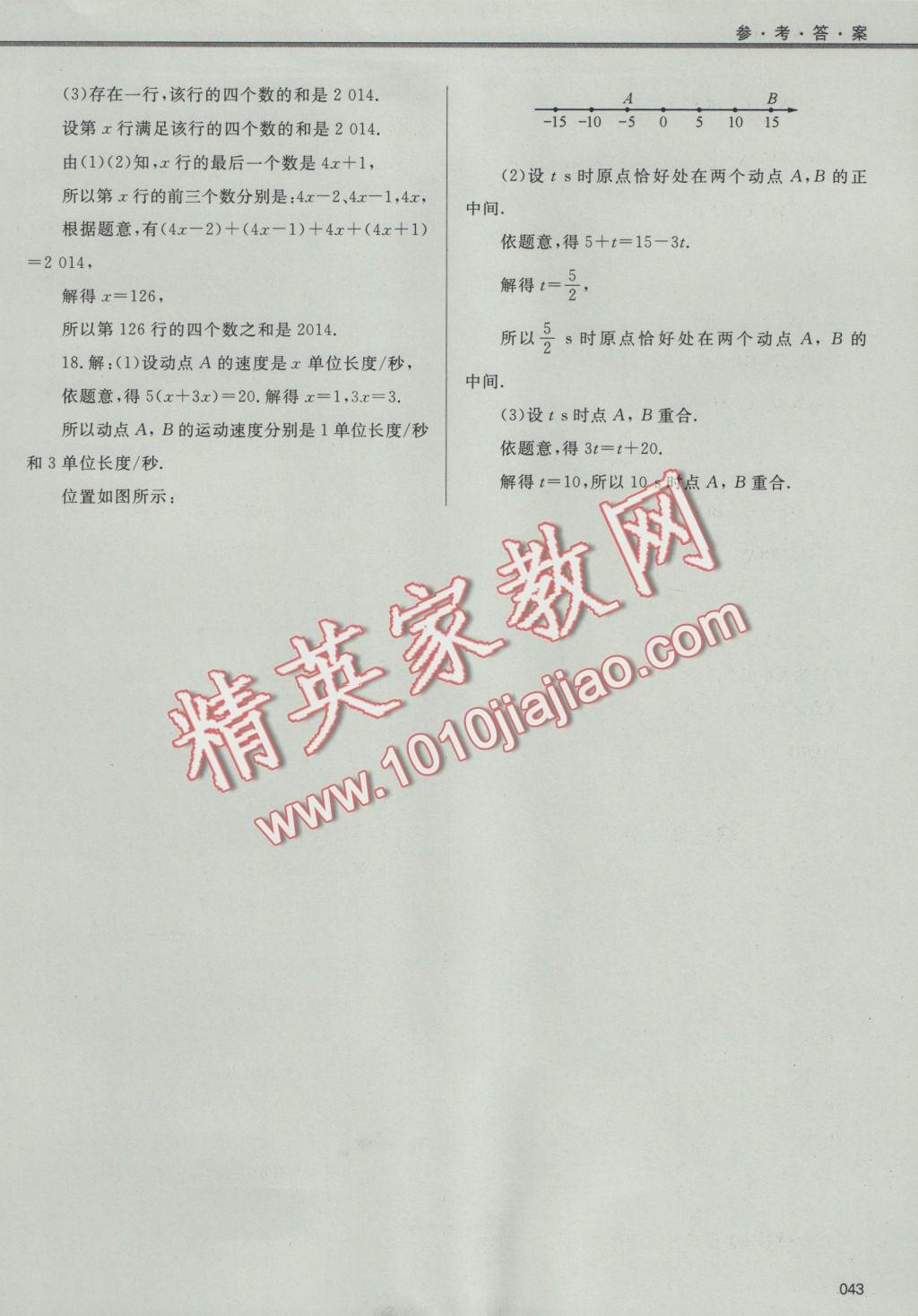 2016年學(xué)習(xí)質(zhì)量監(jiān)測七年級數(shù)學(xué)上冊人教版 參考答案第43頁