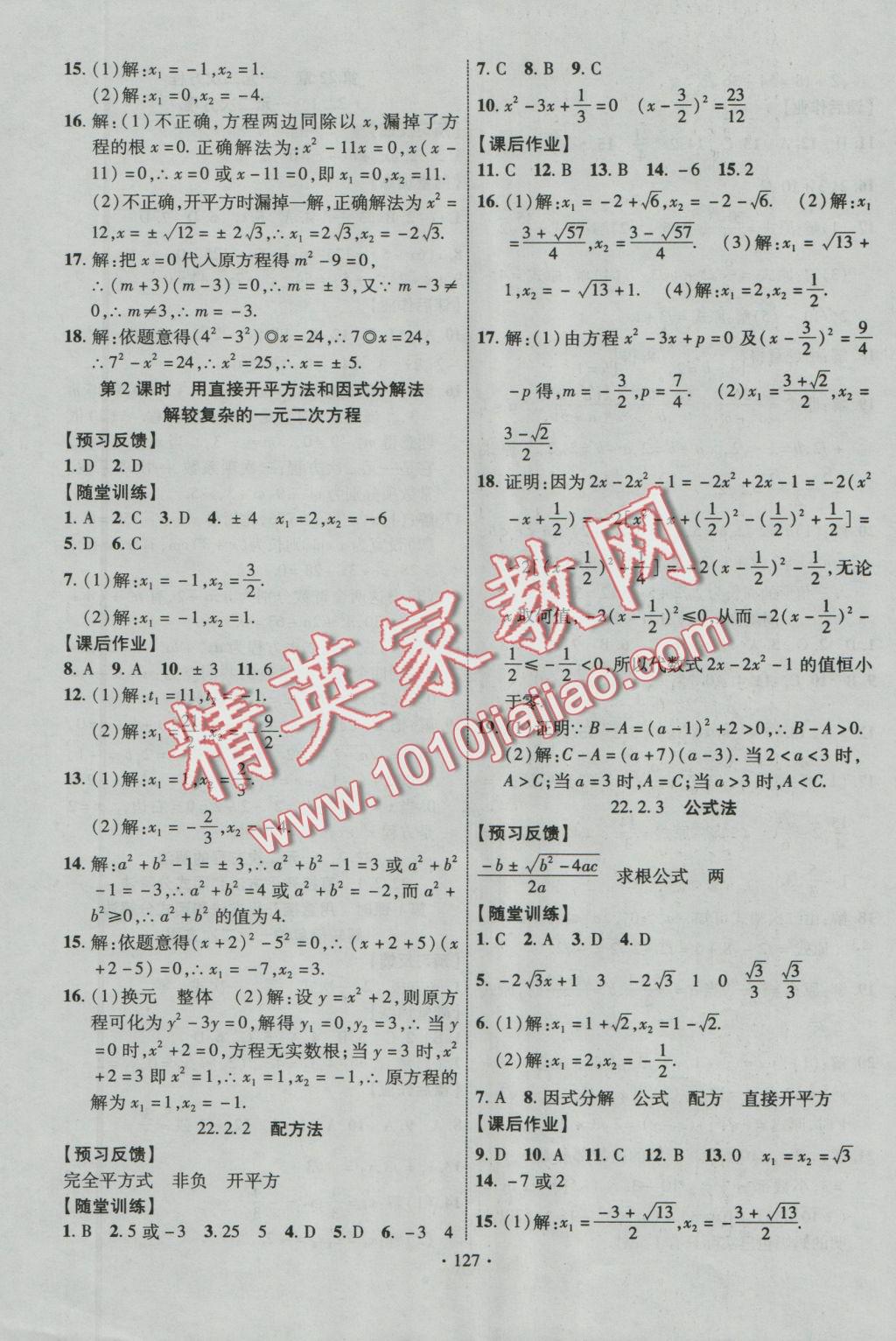 2016年课时掌控九年级数学上册华师大版 参考答案第18页