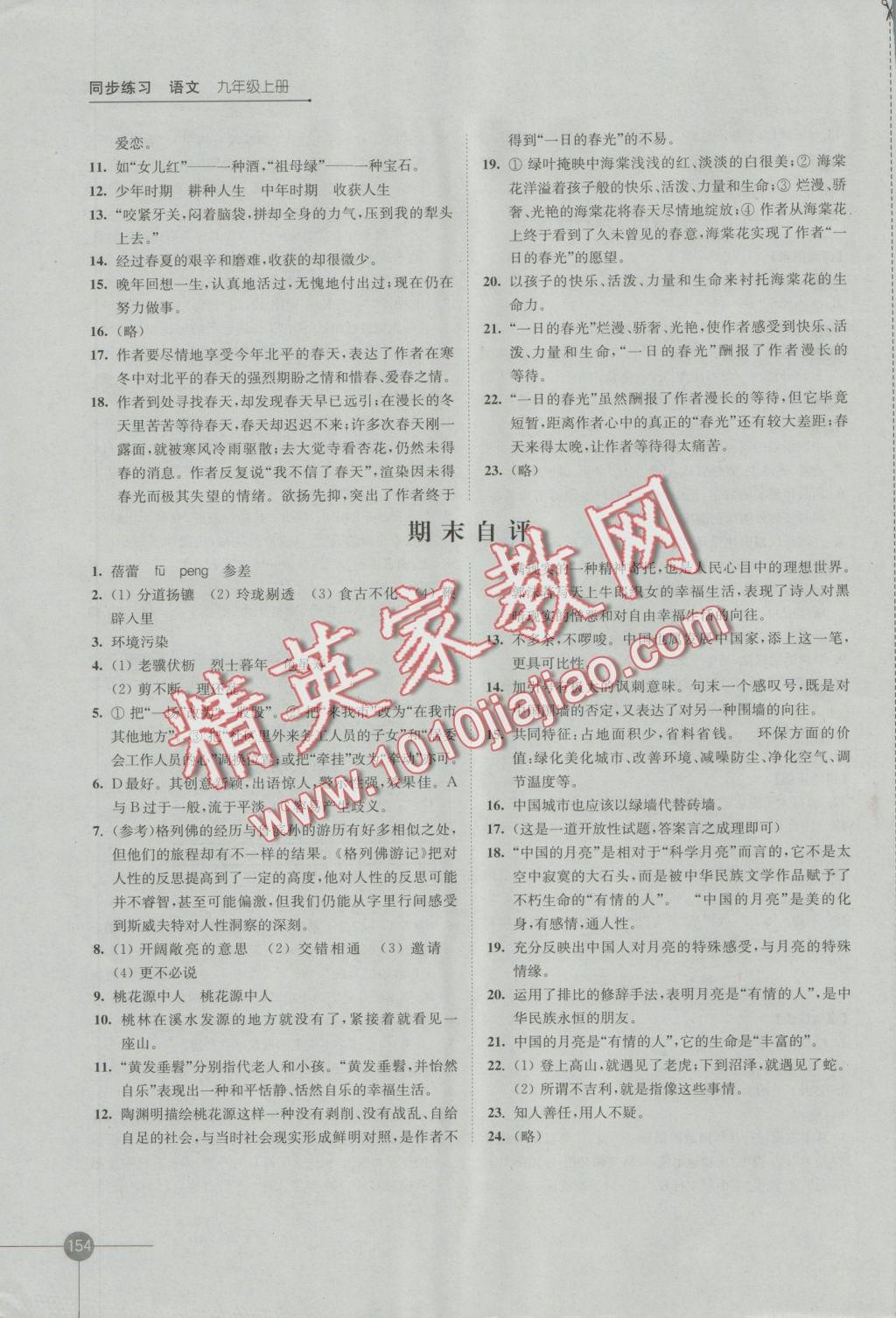 2016年同步練習(xí)九年級語文上冊蘇教版江蘇鳳凰科學(xué)技術(shù)出版社 參考答案第16頁