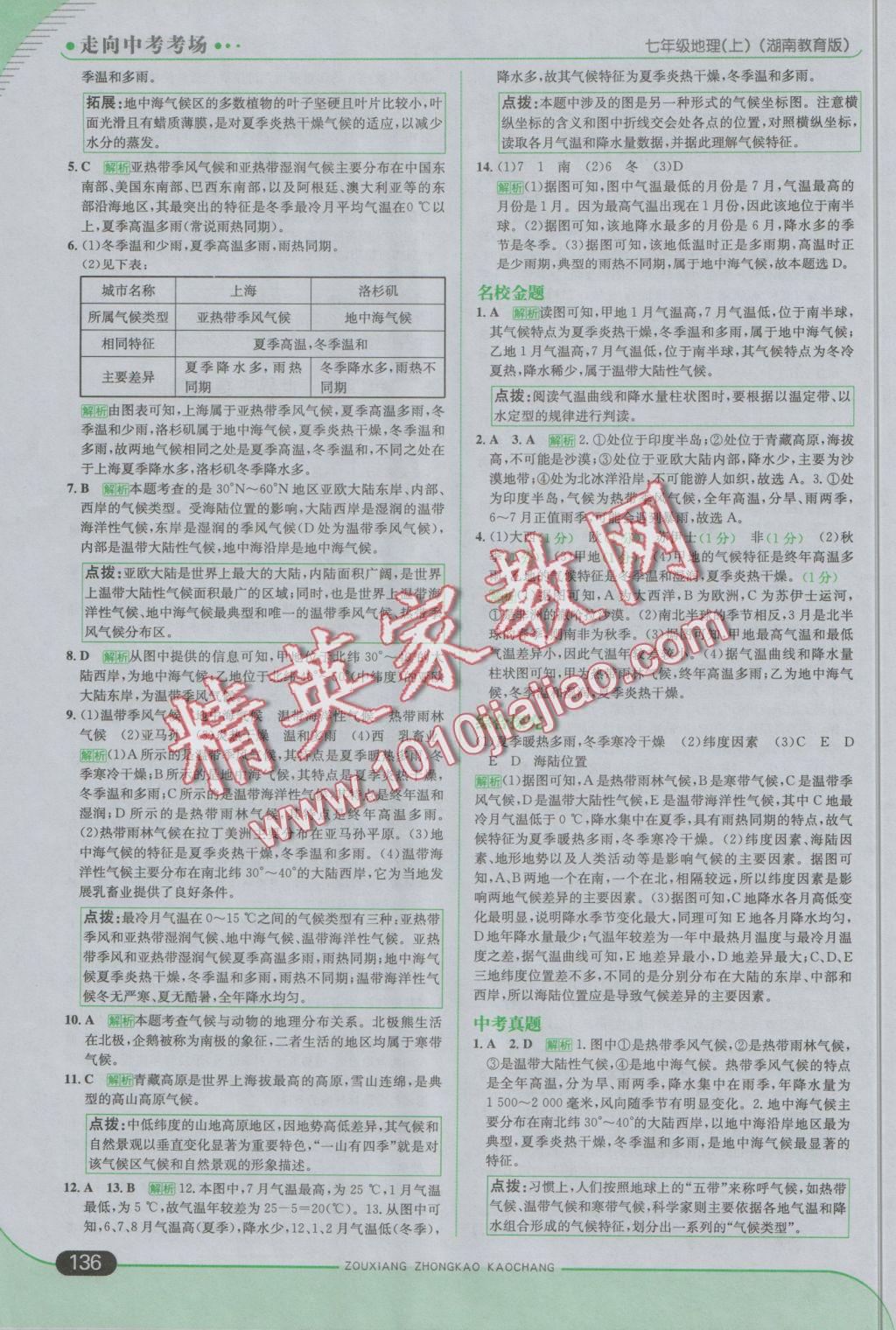 2016年走向中考考場七年級地理上冊湘教版 參考答案第18頁