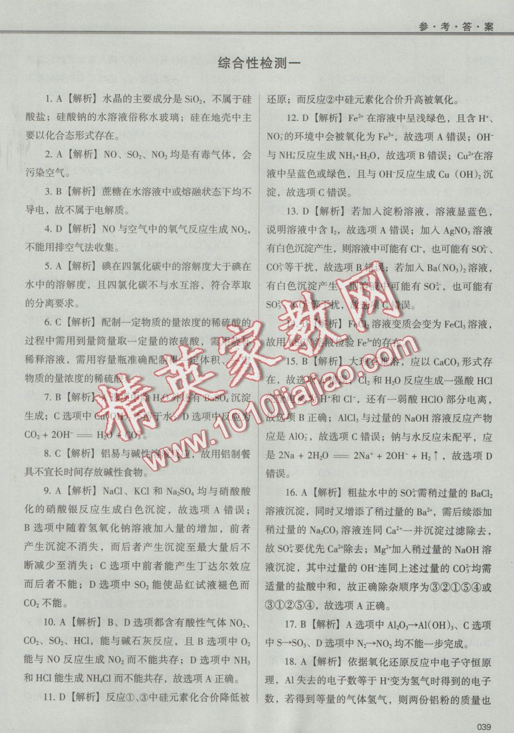 學(xué)習(xí)質(zhì)量監(jiān)測(cè)化學(xué)必修1人教版 參考答案第39頁(yè)