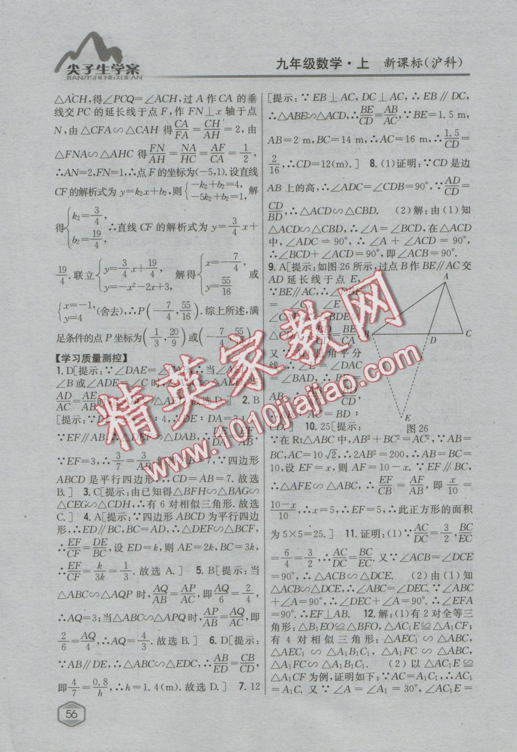 2016年尖子生學(xué)案九年級(jí)數(shù)學(xué)上冊(cè)滬科版 參考答案第24頁(yè)