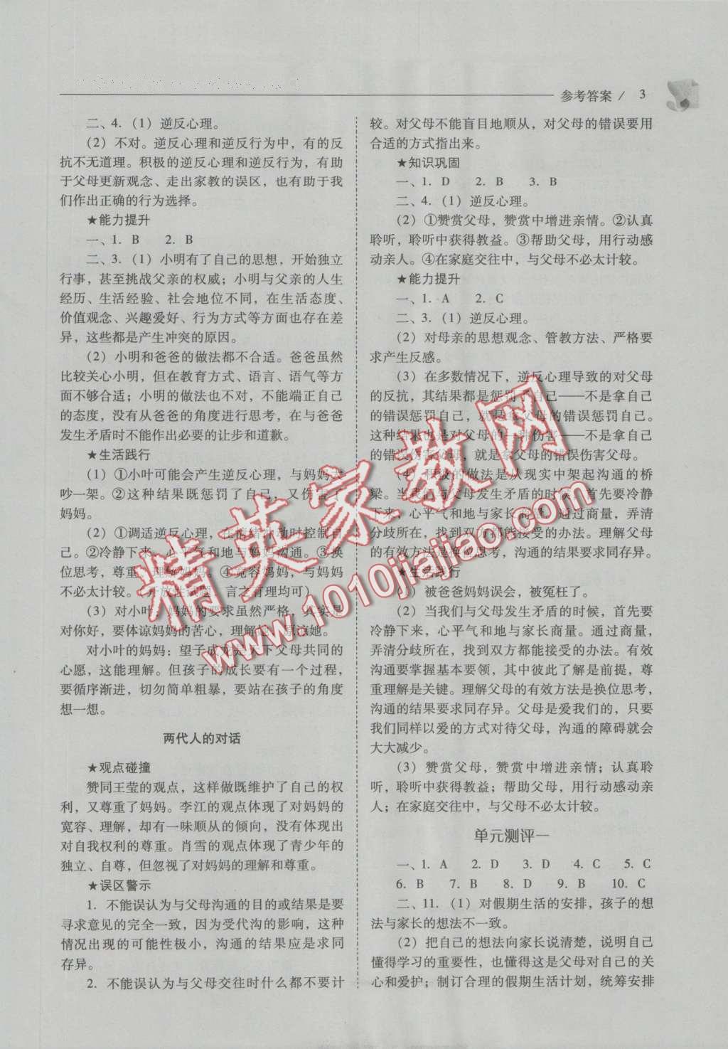 2016年新課程問題解決導(dǎo)學(xué)方案八年級(jí)思想品德上冊(cè)人教版 參考答案第3頁