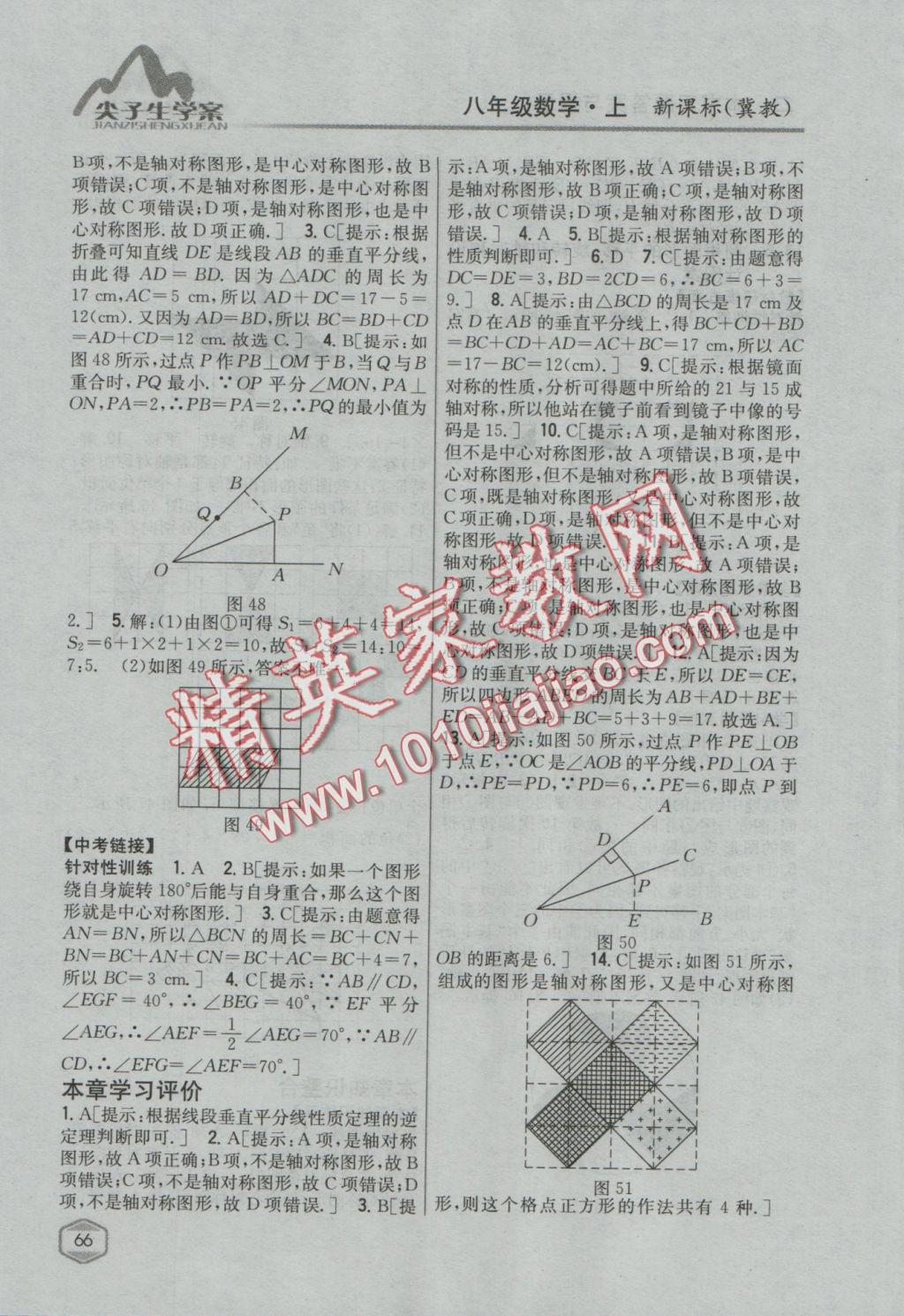 2016年尖子生学案八年级数学上册冀教版 参考答案第31页