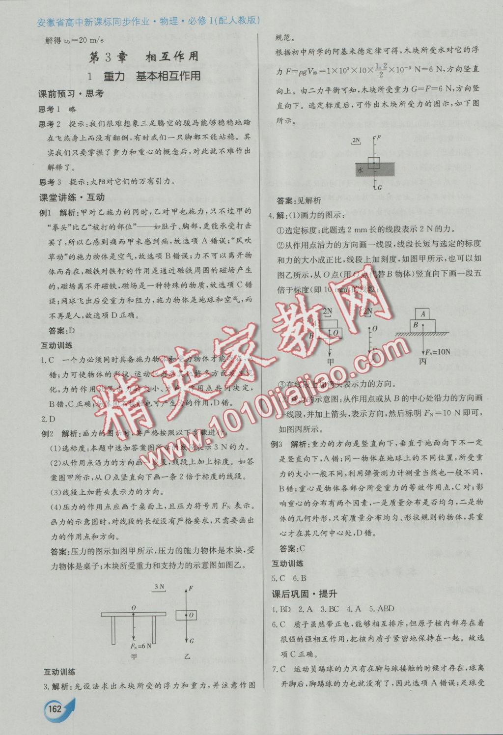 安徽省高中新课标同步作业物理必修1人教版 参考答案第18页