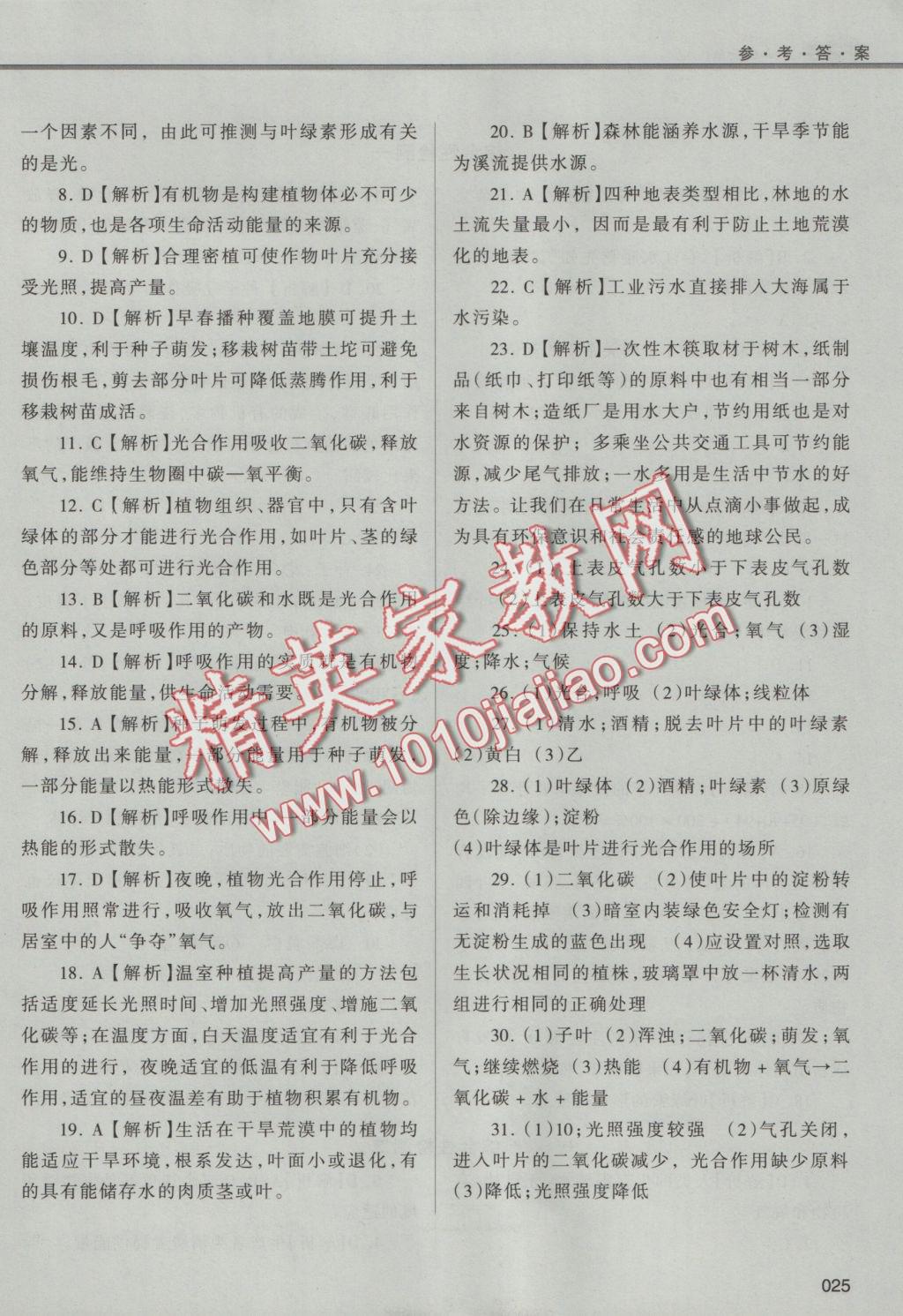 2016年學(xué)習(xí)質(zhì)量監(jiān)測七年級生物學(xué)上冊人教版 參考答案第25頁