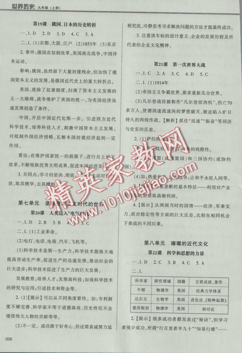 2016年學(xué)習(xí)質(zhì)量監(jiān)測(cè)九年級(jí)世界歷史上冊(cè)人教版 參考答案第8頁(yè)