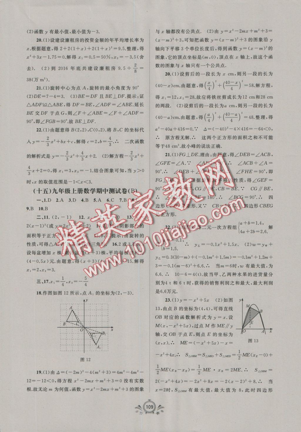 2016年新課程學(xué)習(xí)與測評單元雙測九年級數(shù)學(xué)全一冊A版 參考答案第5頁