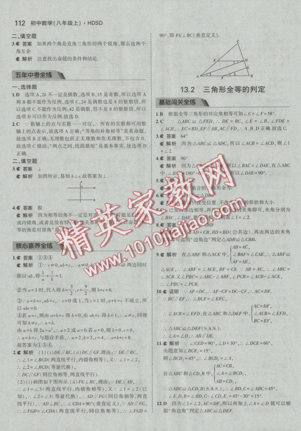 2016年5年中考3年模擬初中數(shù)學八年級上冊華師大版 參考答案第12頁