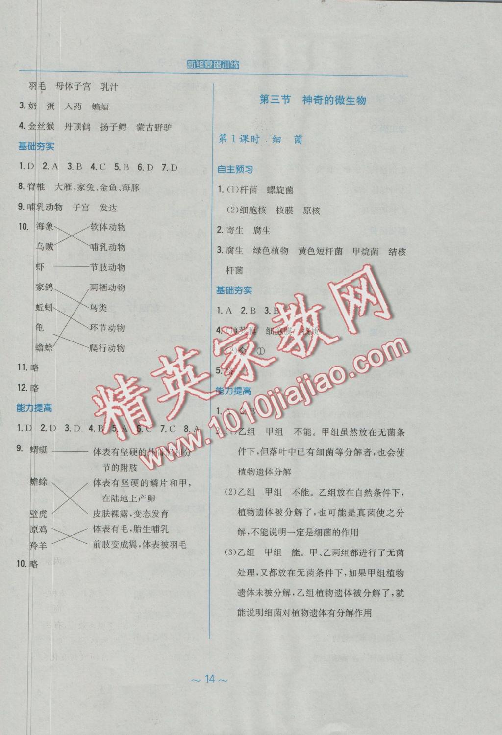 2016年新編基礎(chǔ)訓(xùn)練八年級生物學(xué)上冊蘇教版 參考答案第3頁