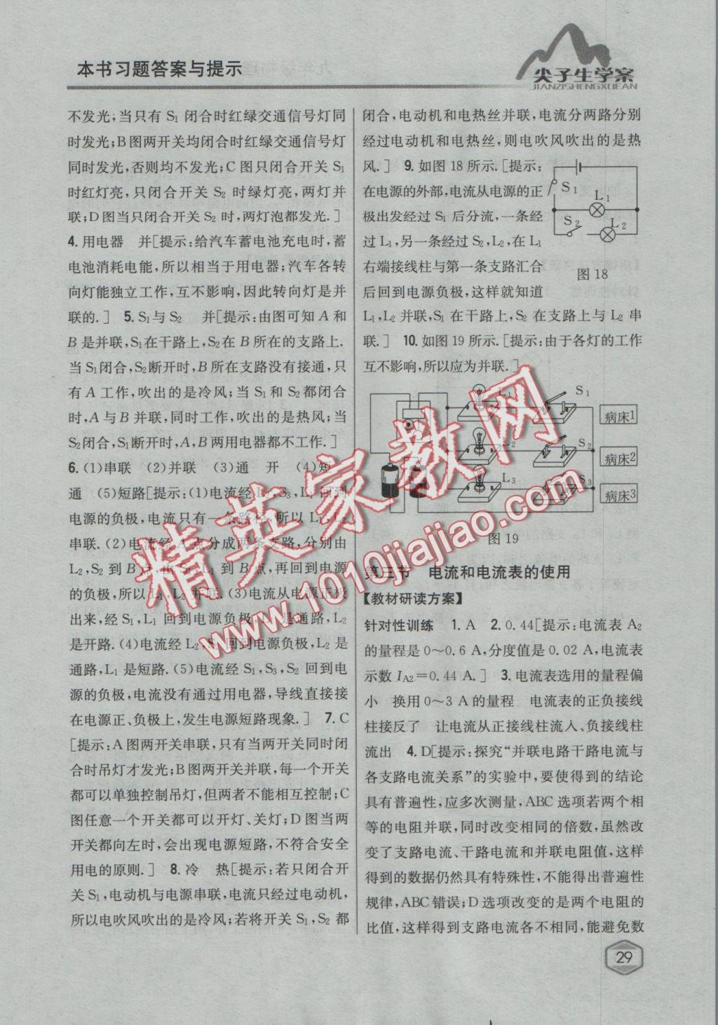 2016年尖子生學(xué)案九年級(jí)物理上冊(cè)蘇科版 參考答案第22頁(yè)