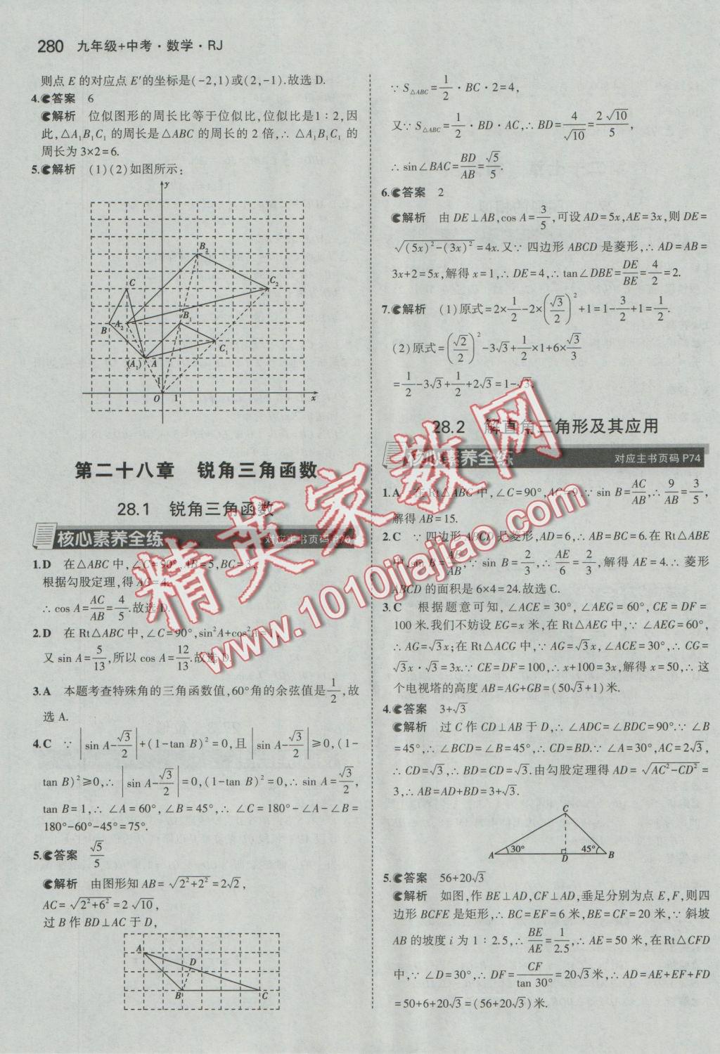 2017年5年中考3年模擬九年級加中考數(shù)學人教版 參考答案第8頁