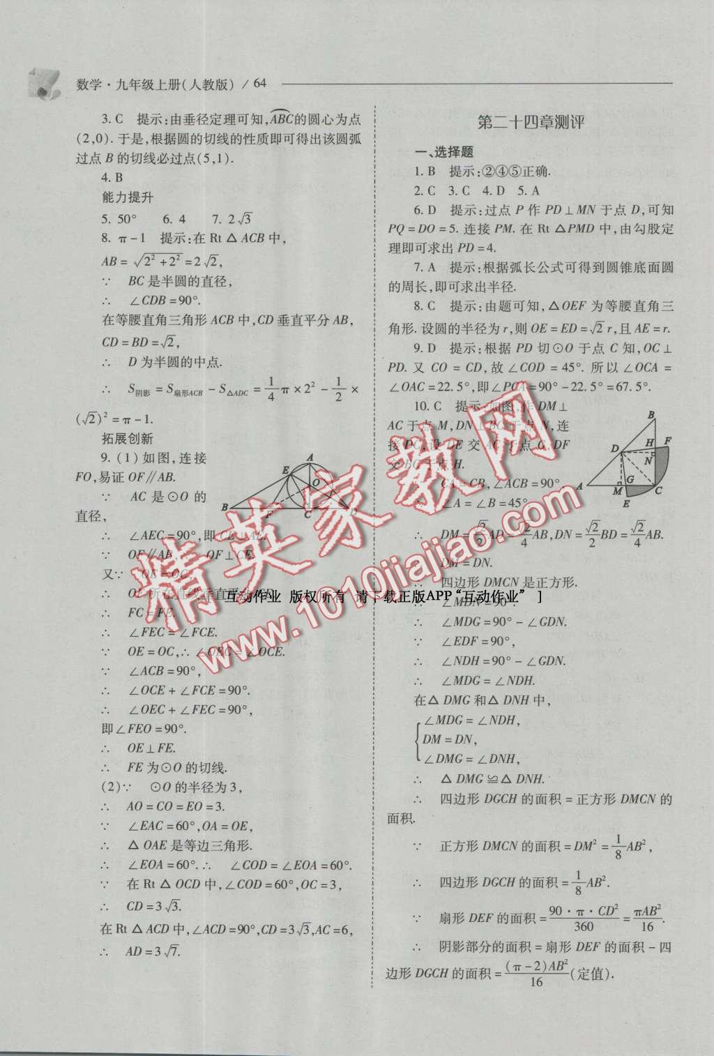 2016年新課程問題解決導(dǎo)學(xué)方案九年級數(shù)學(xué)上冊人教版 參考答案第78頁