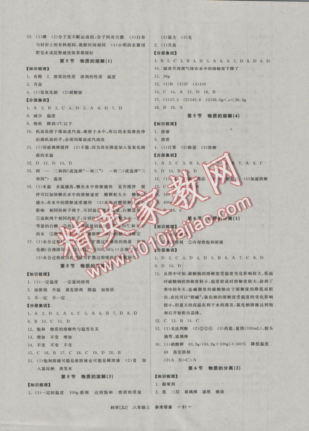 2016年全效學(xué)習(xí)八年級科學(xué)上冊浙教版創(chuàng)新版 參考答案第4頁