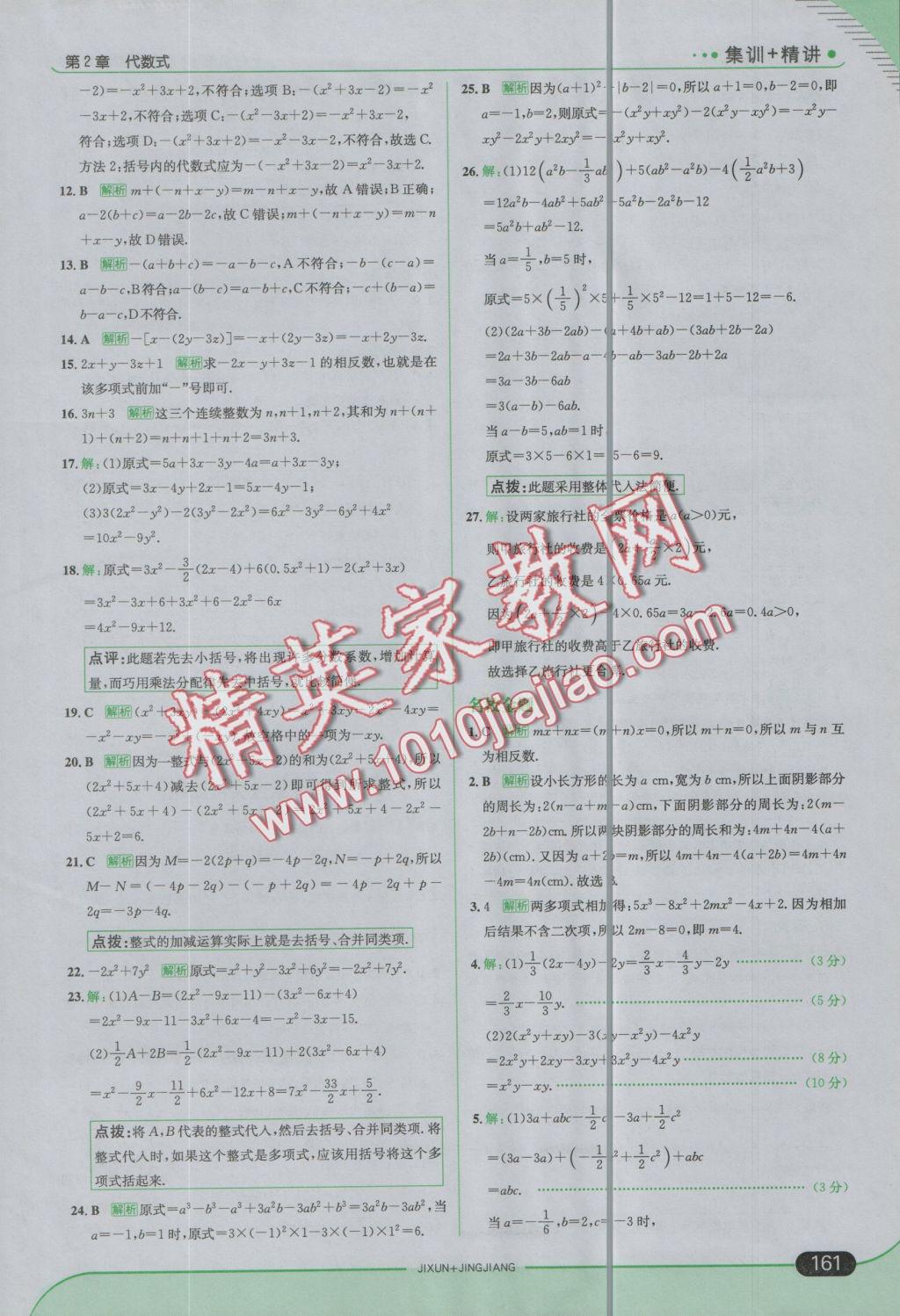 2016年走向中考考场七年级数学上册湘教版 参考答案第19页