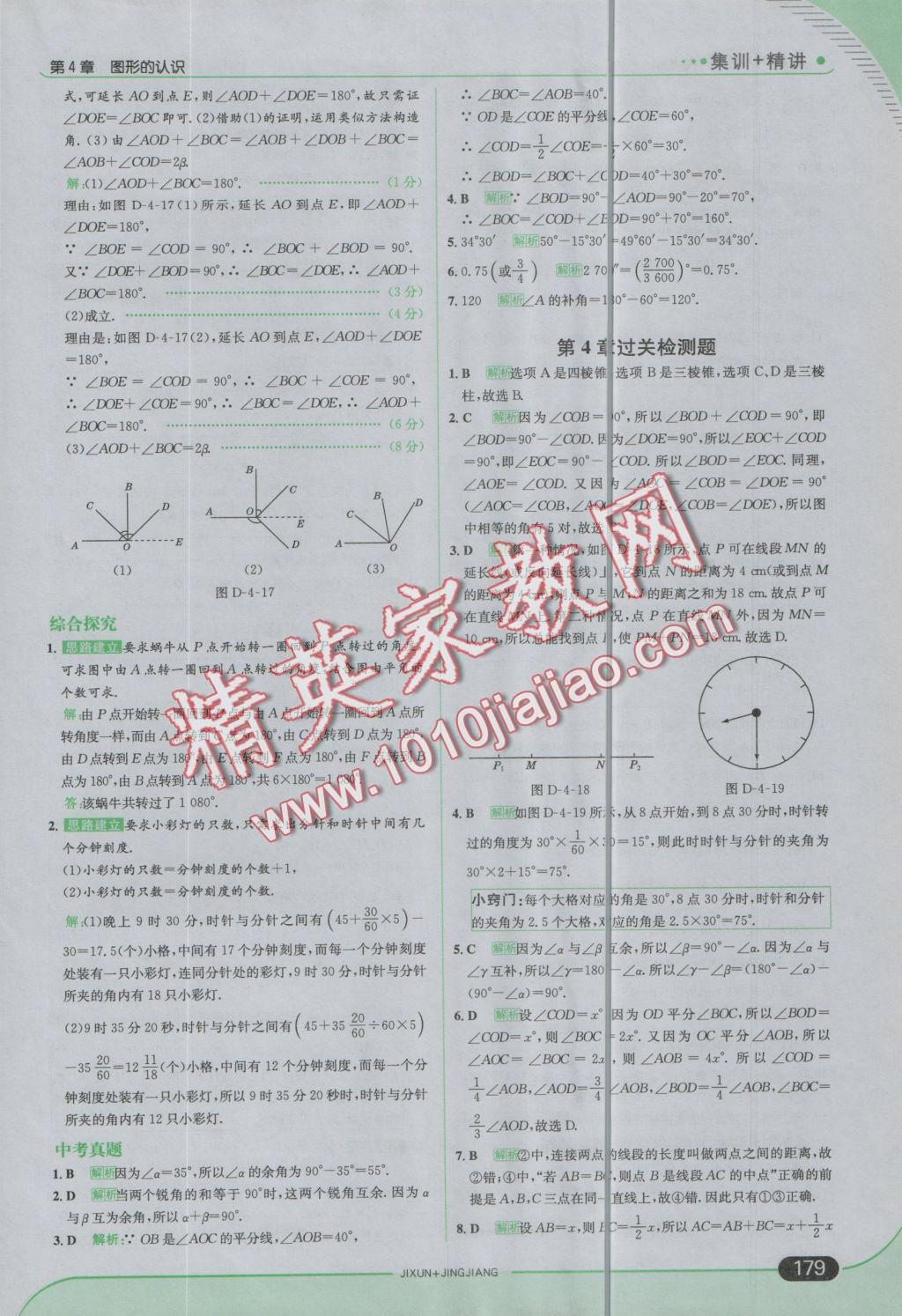 2016年走向中考考场七年级数学上册湘教版 参考答案第37页