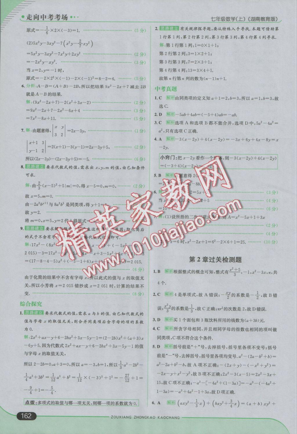 2016年走向中考考場七年級數(shù)學(xué)上冊湘教版 參考答案第20頁