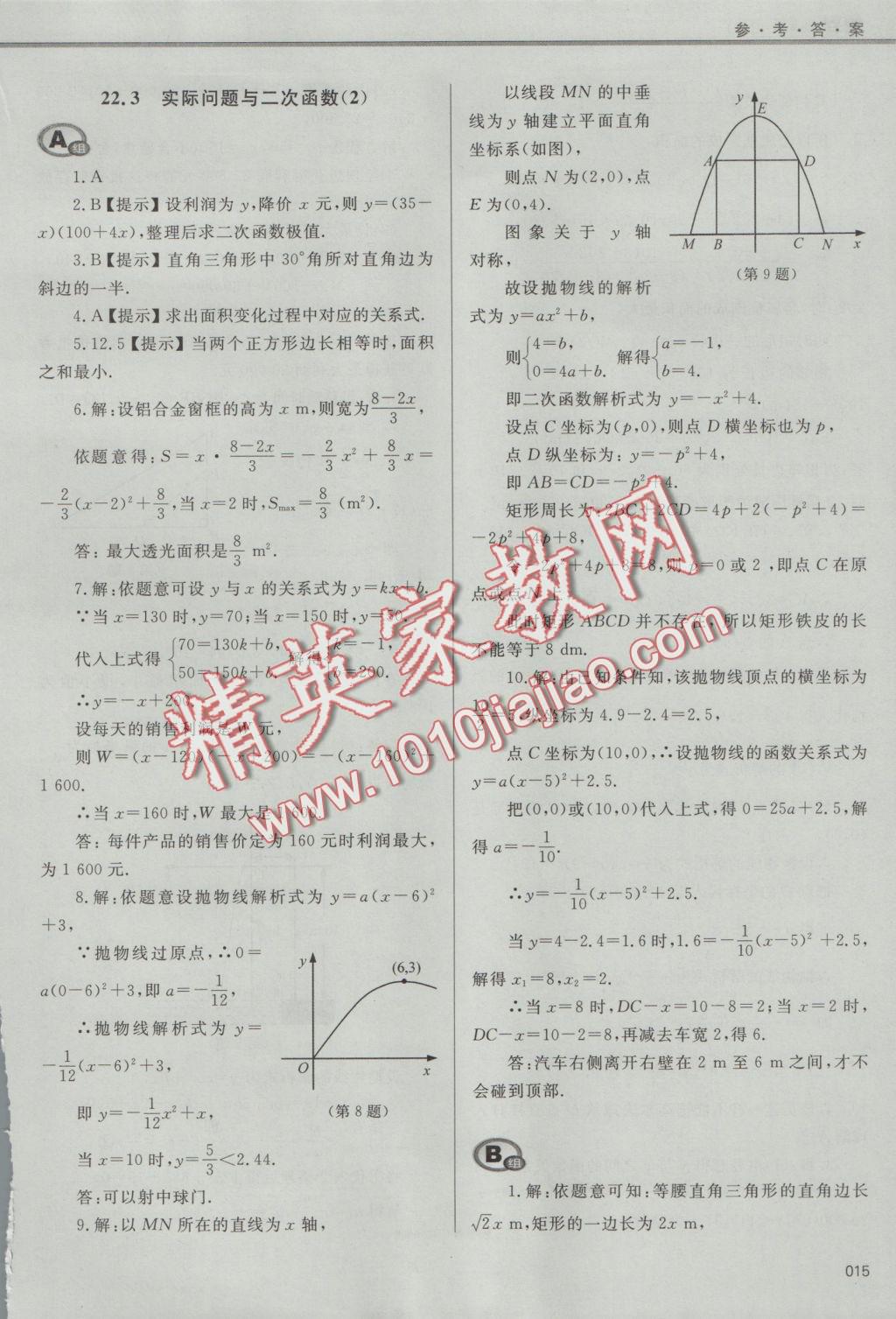 2016年學習質量監(jiān)測九年級數學上冊人教版 參考答案第15頁