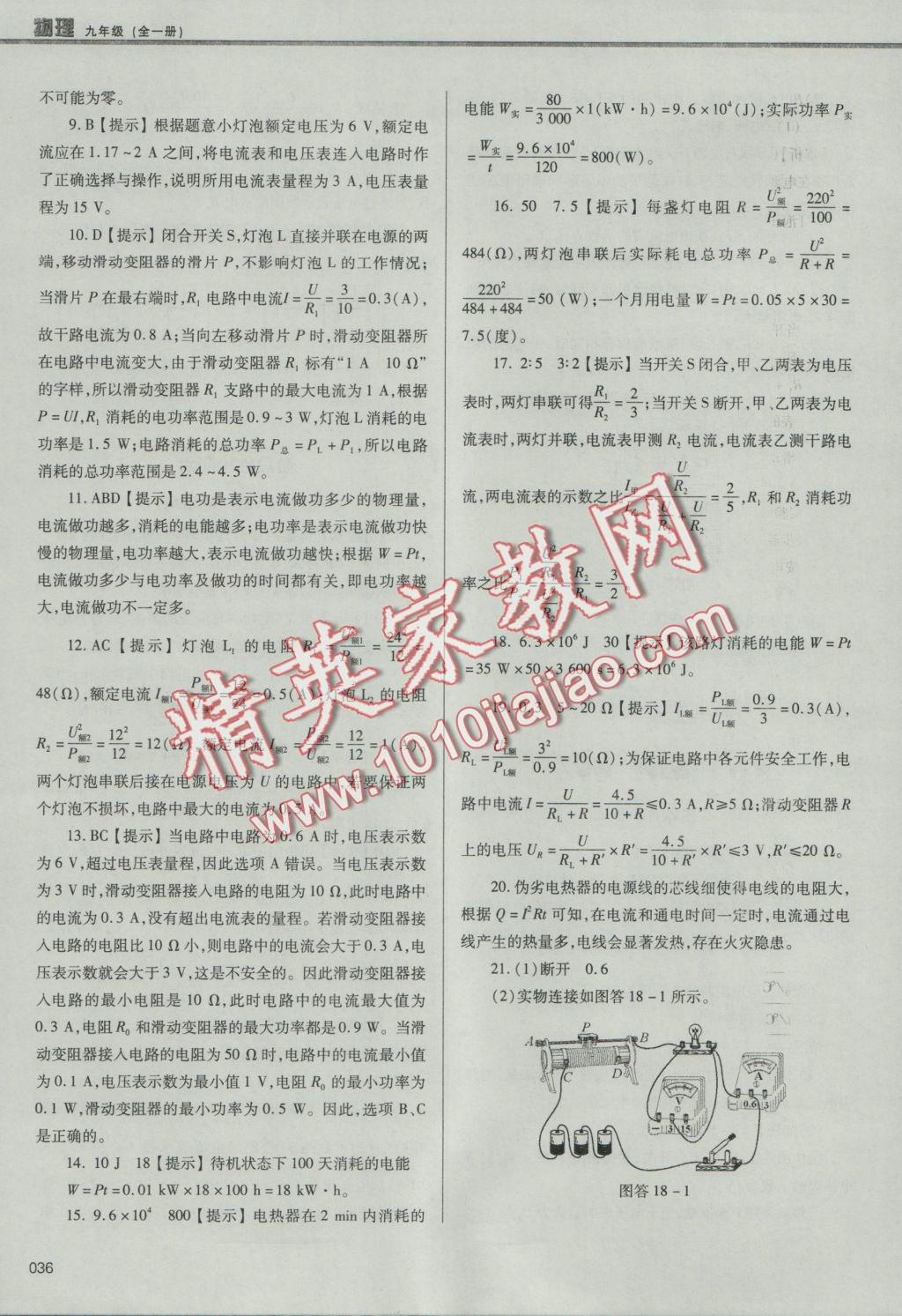 2016年學(xué)習(xí)質(zhì)量監(jiān)測(cè)九年級(jí)物理全一冊(cè)人教版 參考答案第36頁