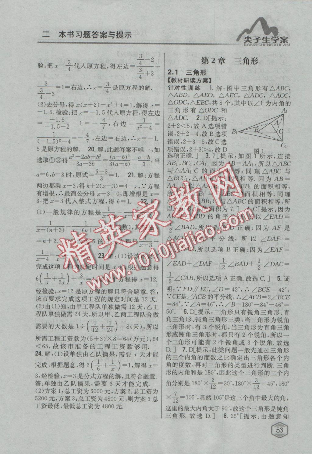 2016年尖子生學(xué)案八年級數(shù)學(xué)上冊湘教版 參考答案第10頁