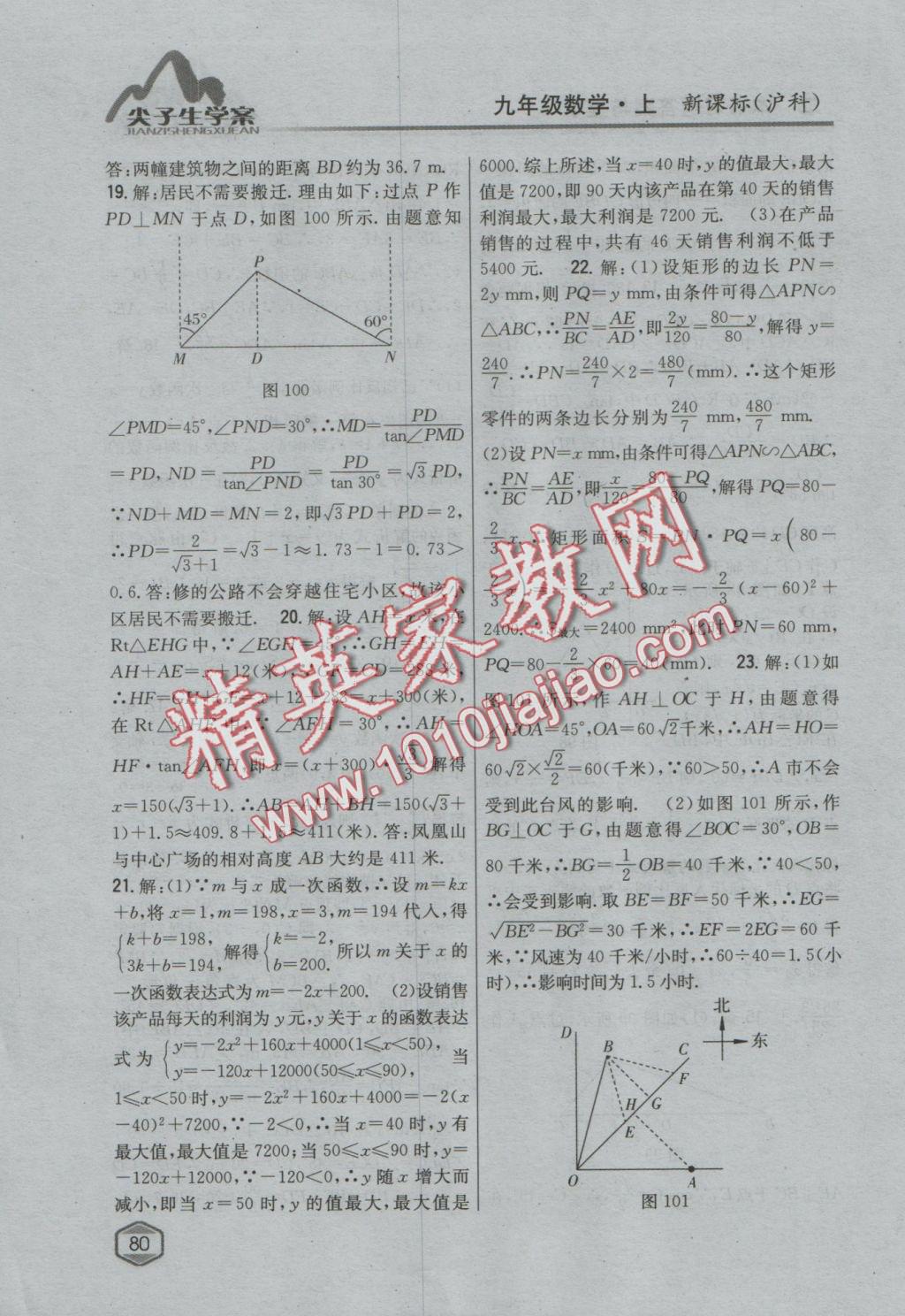 2016年尖子生学案九年级数学上册沪科版 参考答案第48页