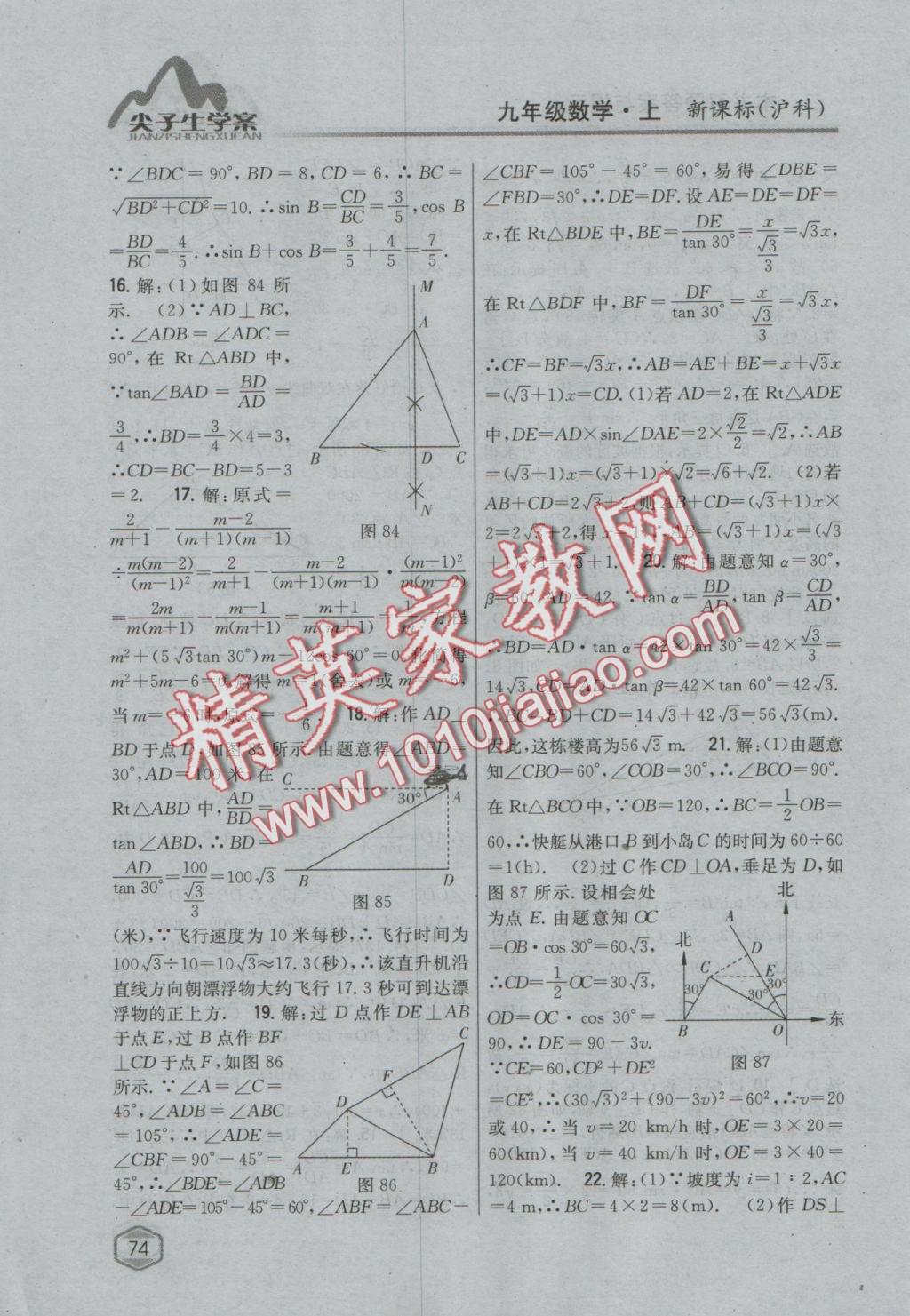 2016年尖子生学案九年级数学上册沪科版 参考答案第42页