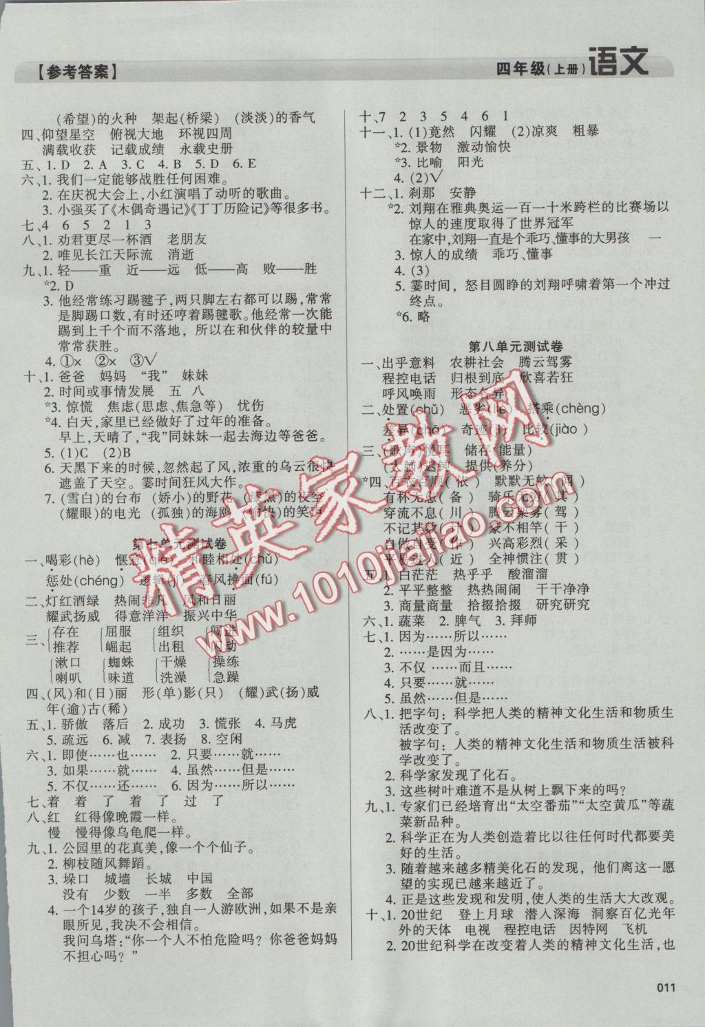 2016年學(xué)習(xí)質(zhì)量監(jiān)測四年級語文上冊人教版 參考答案第11頁