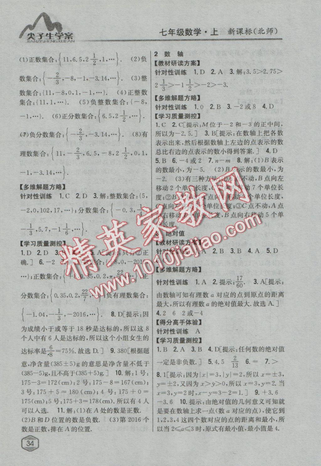 2016年尖子生學(xué)案七年級數(shù)學(xué)上冊北師大版 參考答案第4頁