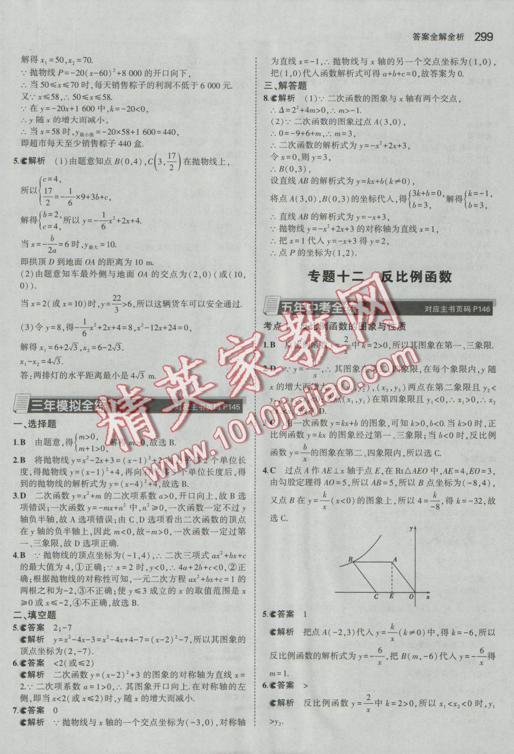 2017年5年中考3年模拟九年级加中考数学人教版 参考答案第27页